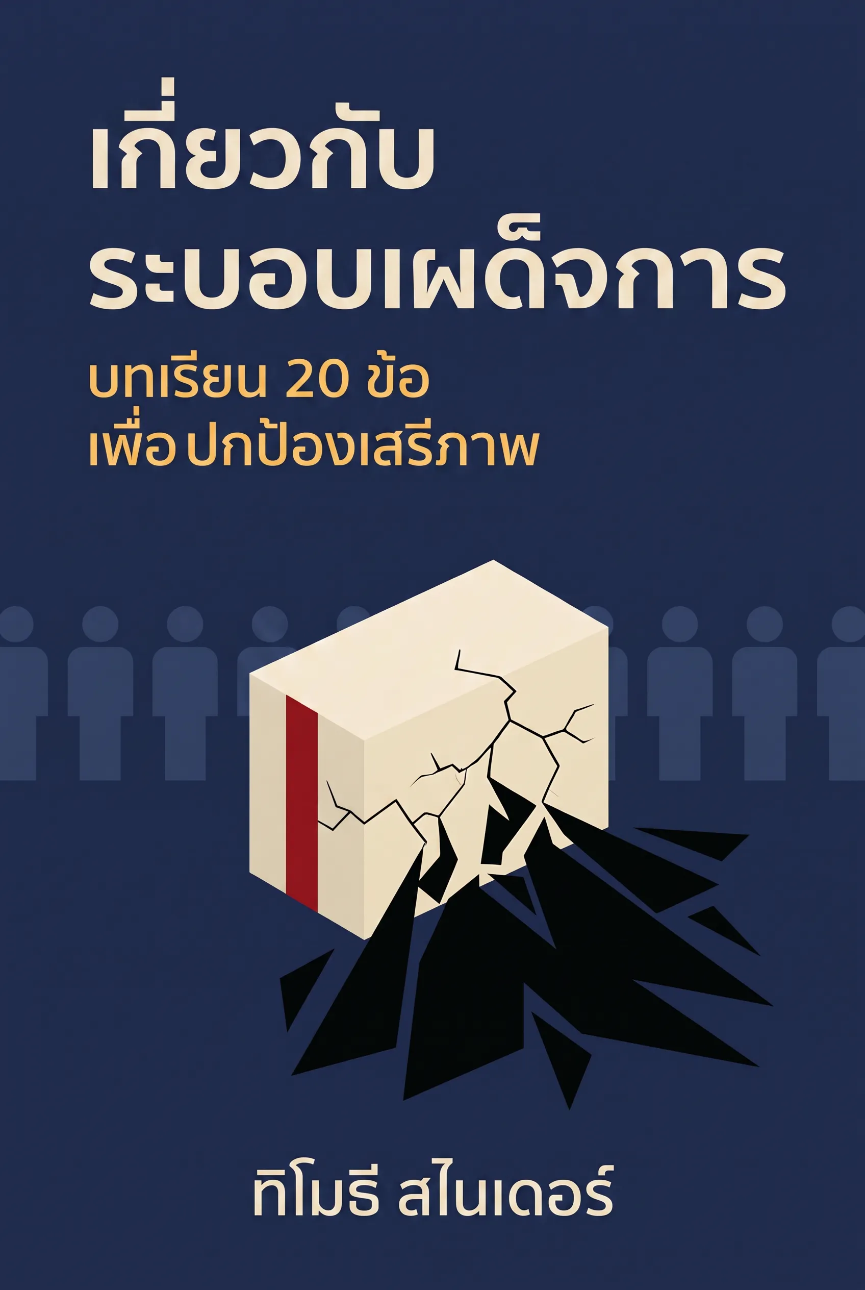 เกี่ยวกับระบอบเผด็จการ