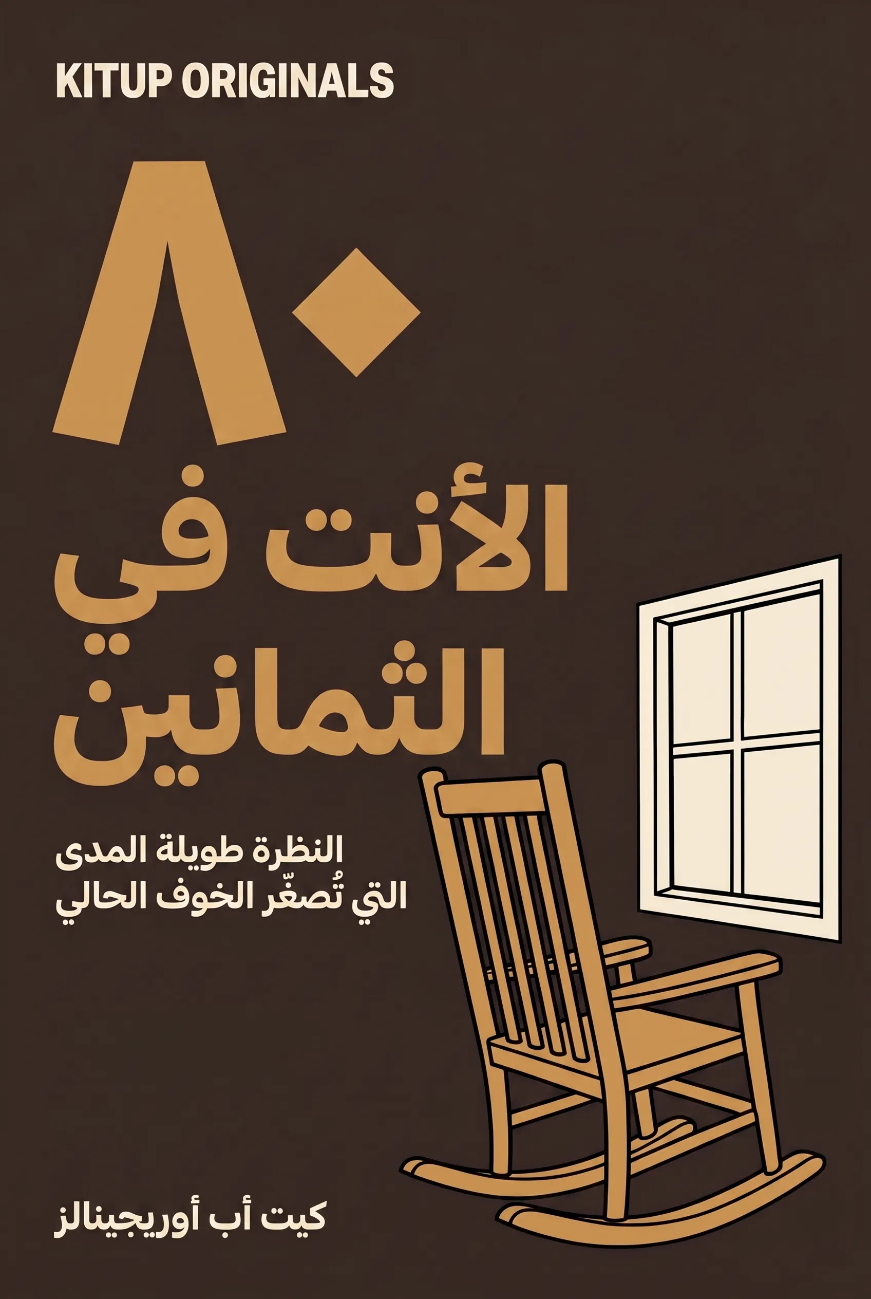 الأنت في الثمانين