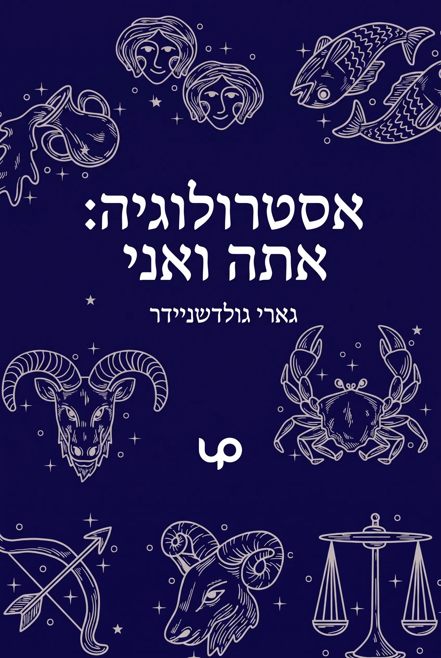 אסטרולוגיה: אתה ואני