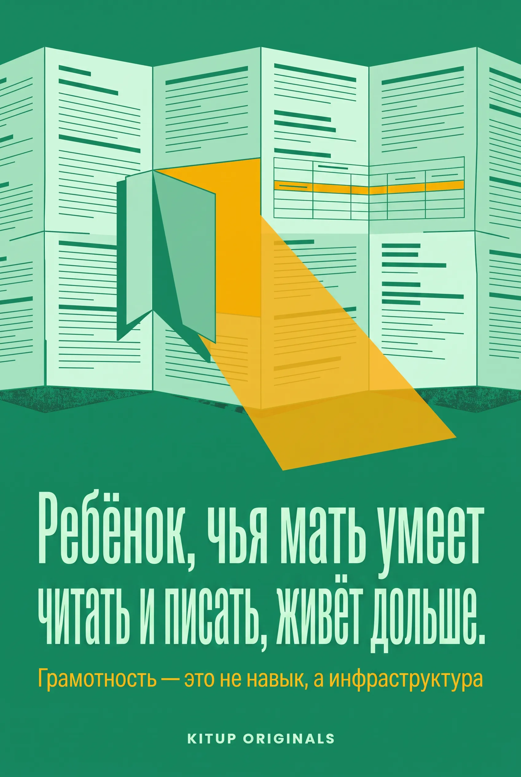 Ребёнок, чья мать умеет читать и писать, живёт дольше.