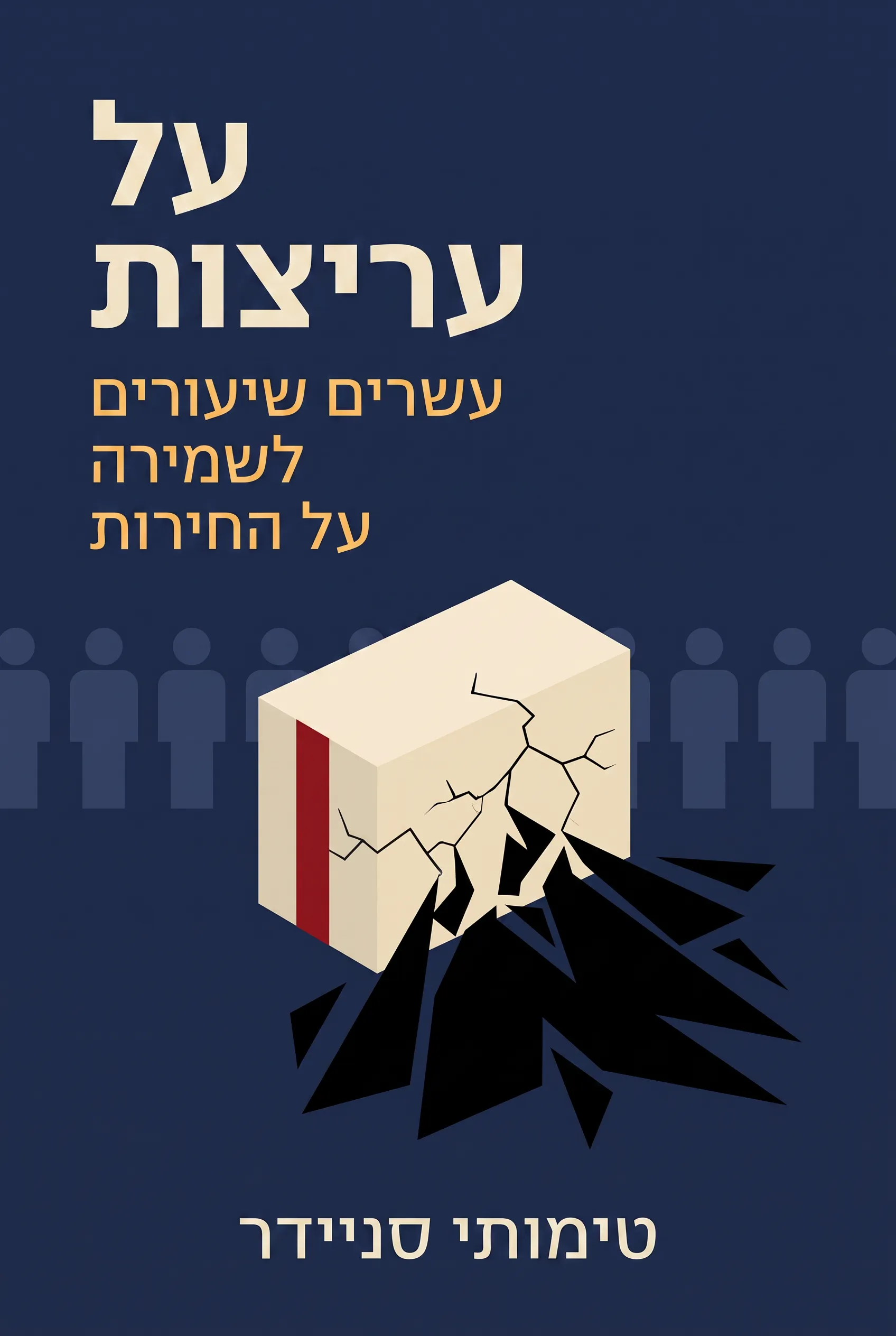 על עריצות