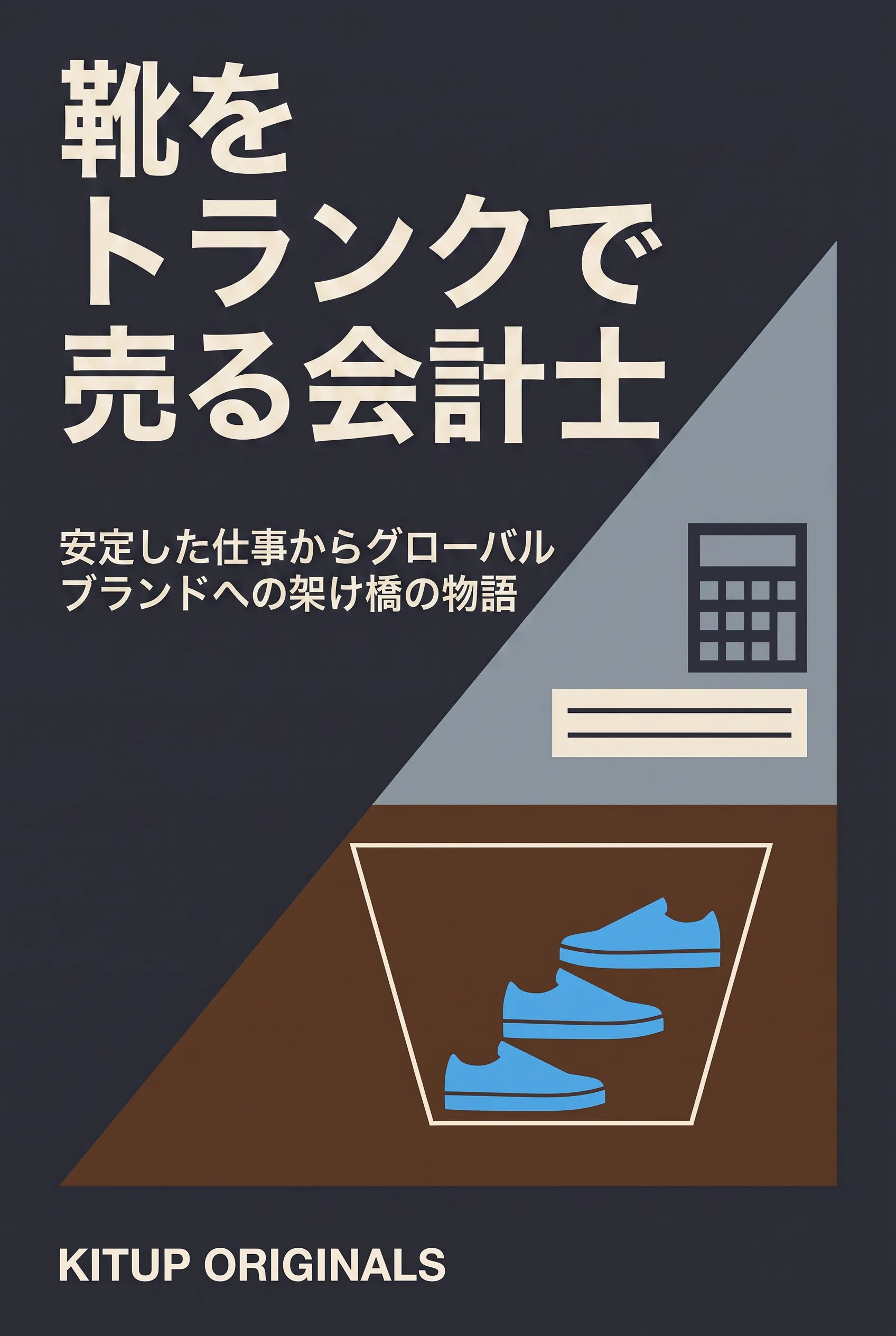 靴をトランクで売る会計士