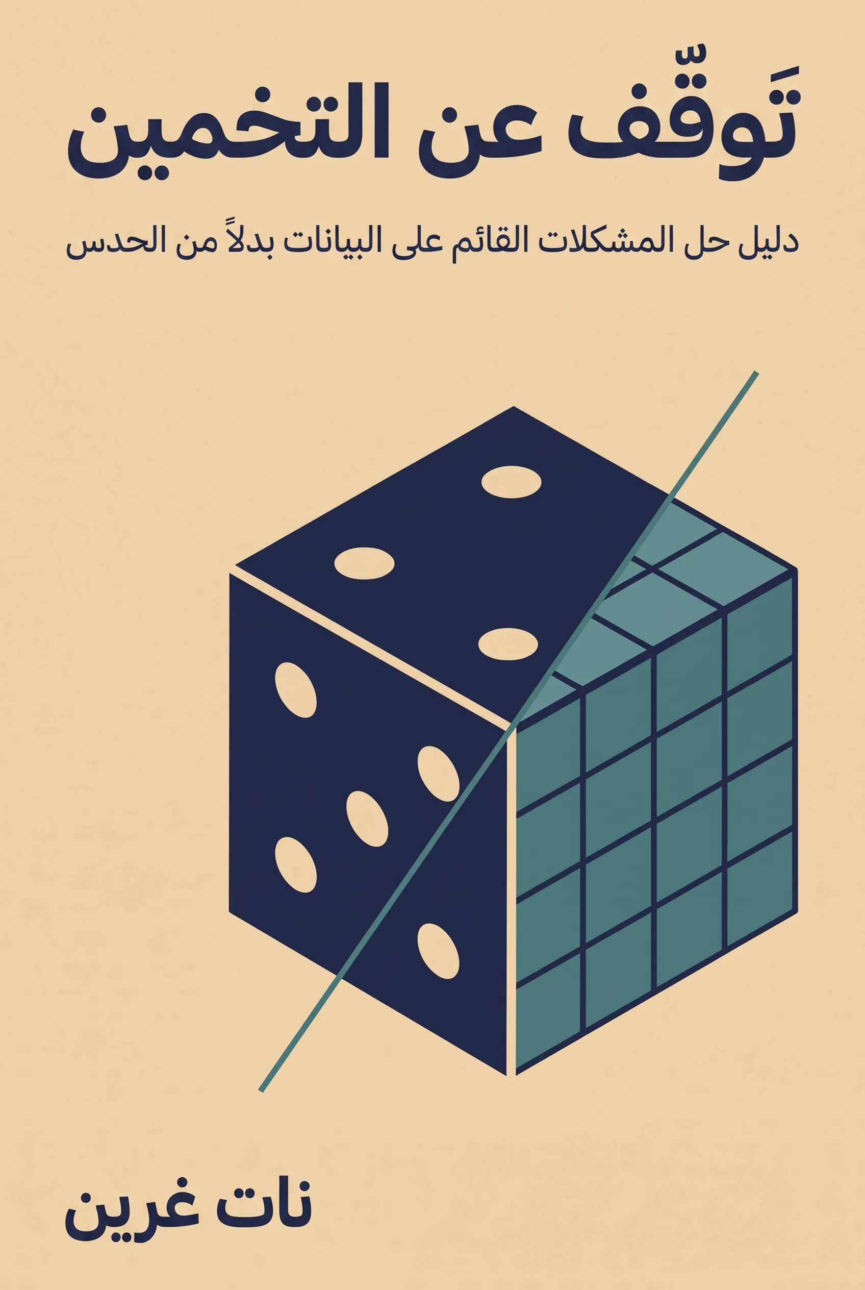 توقف عن التخمين
