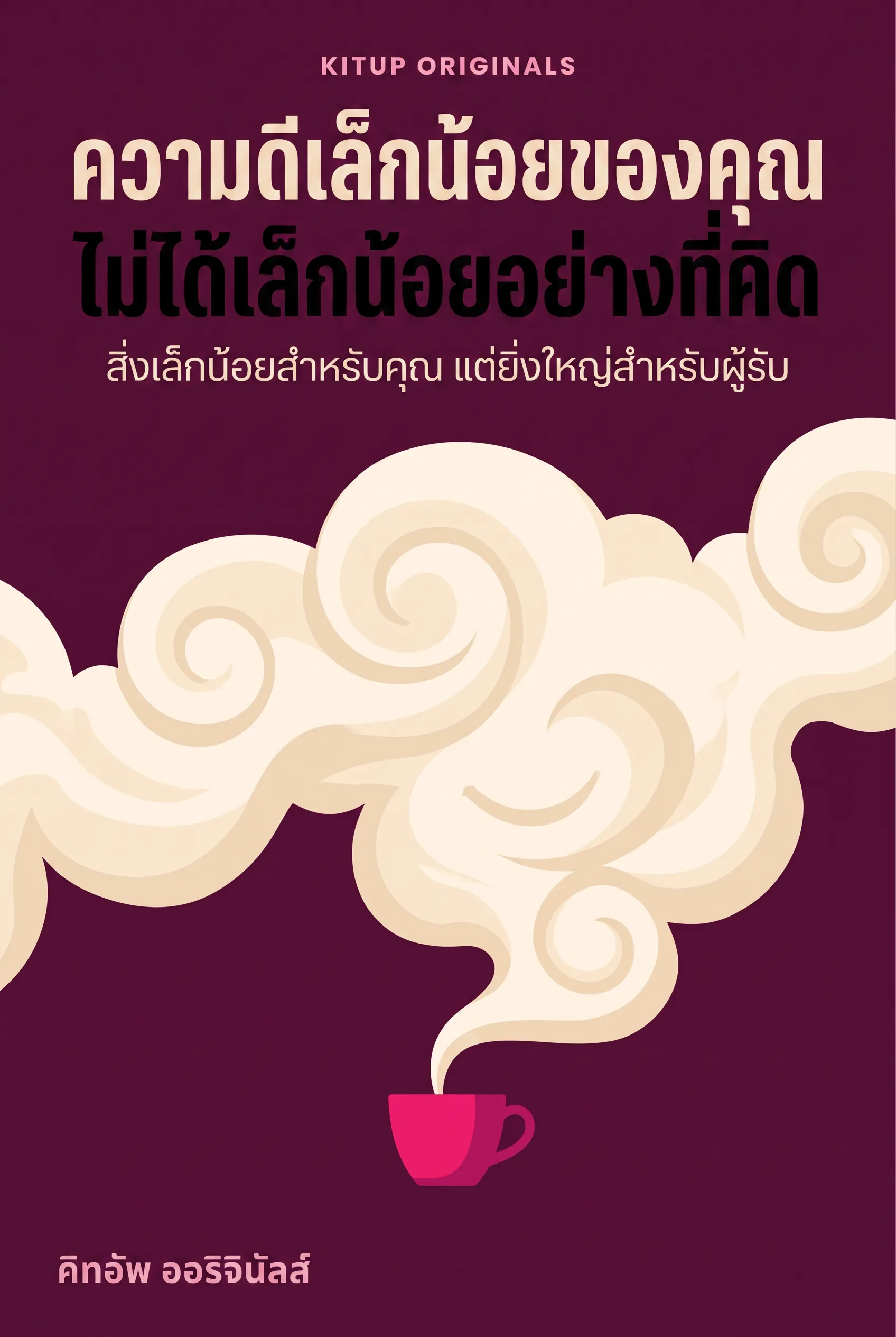 ความดีเล็กน้อยของคุณไม่ได้เล็กน้อยอย่างที่คิด