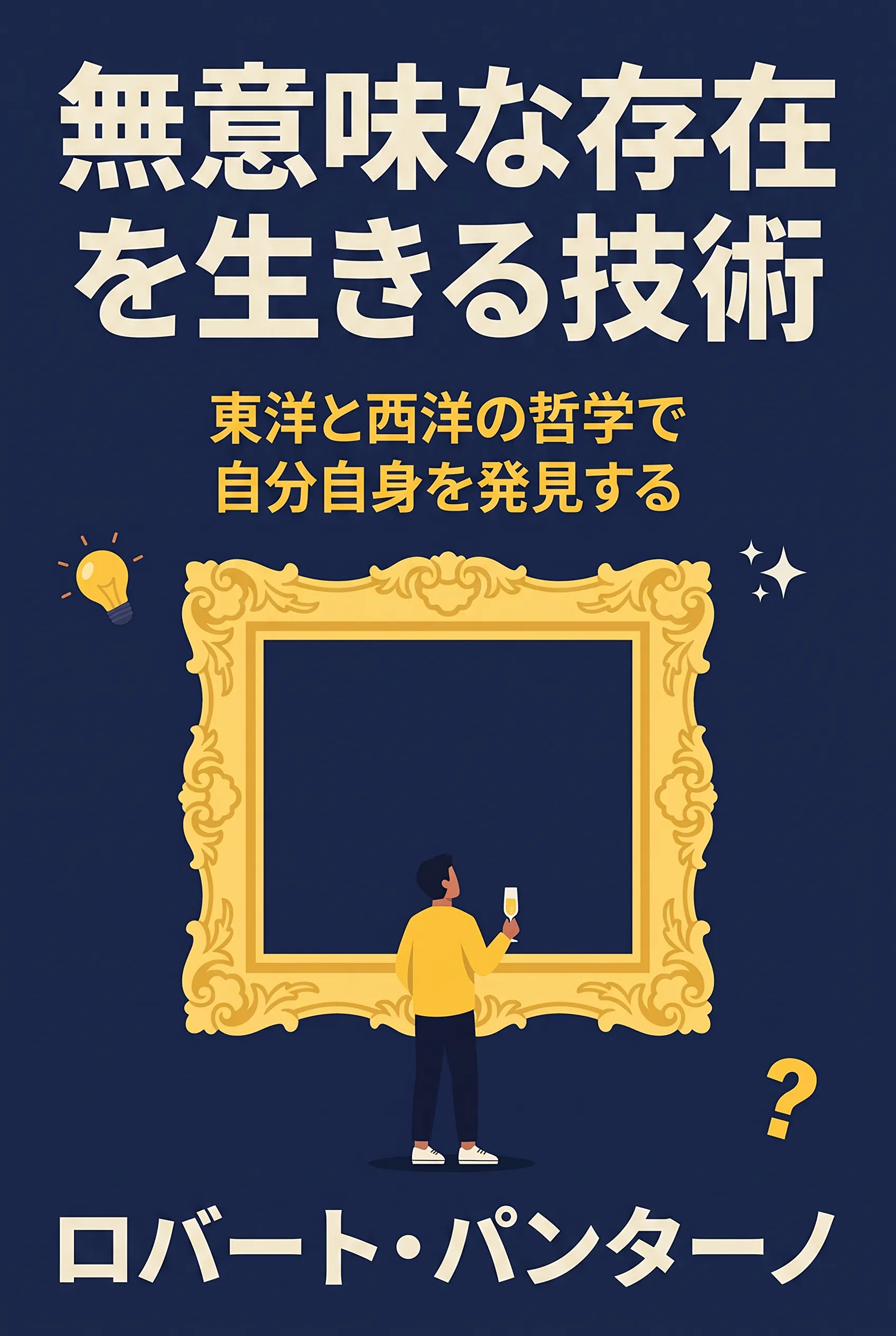 無意味な存在を生きる技術