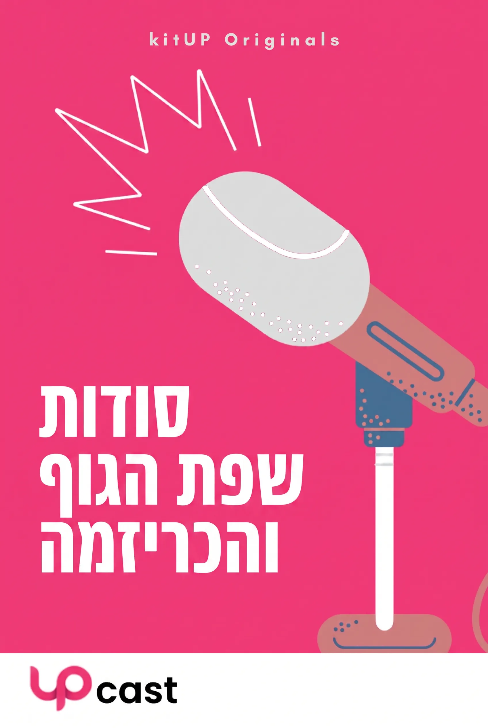 סודות שפת הגוף והכריזמה