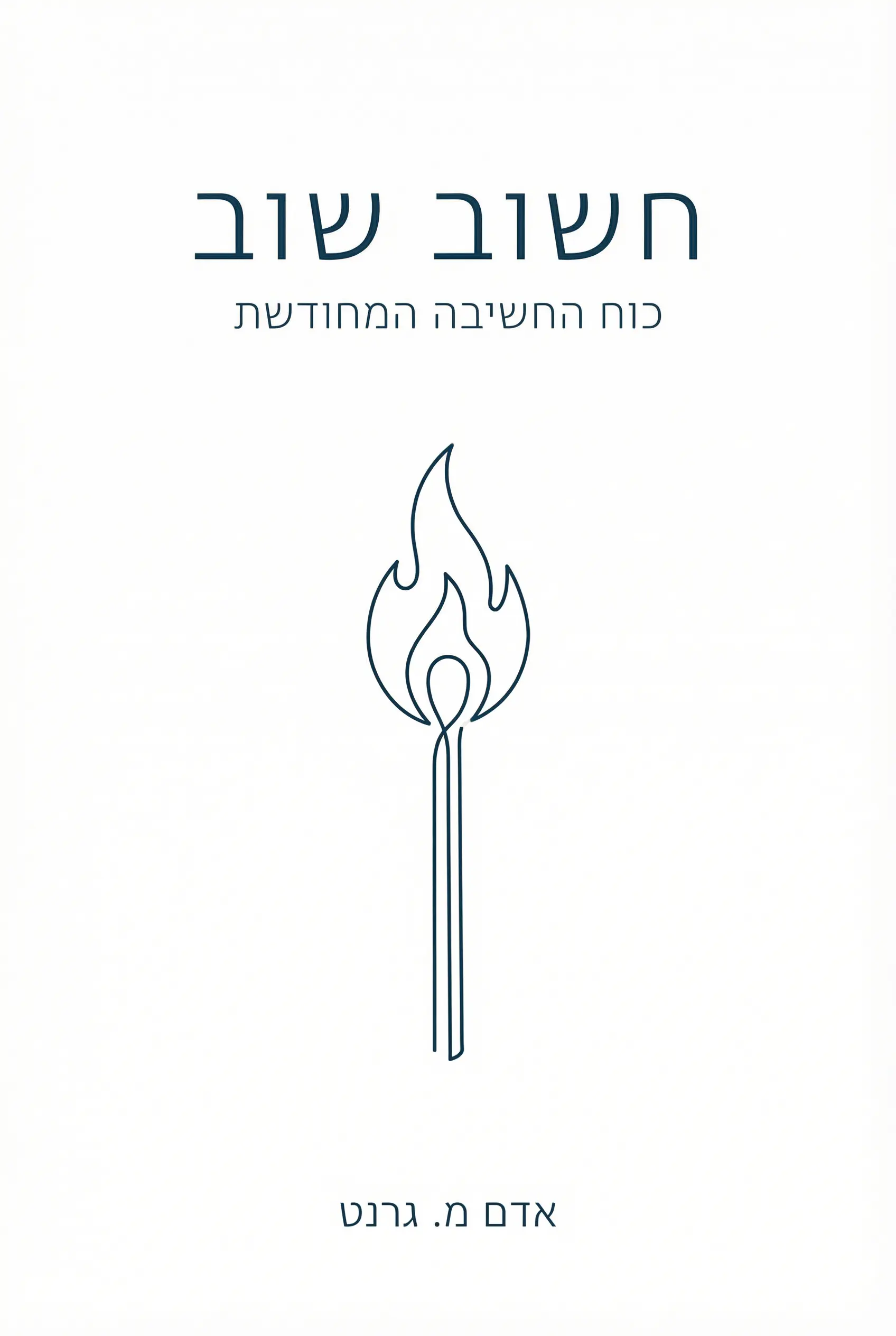 חשוב שוב