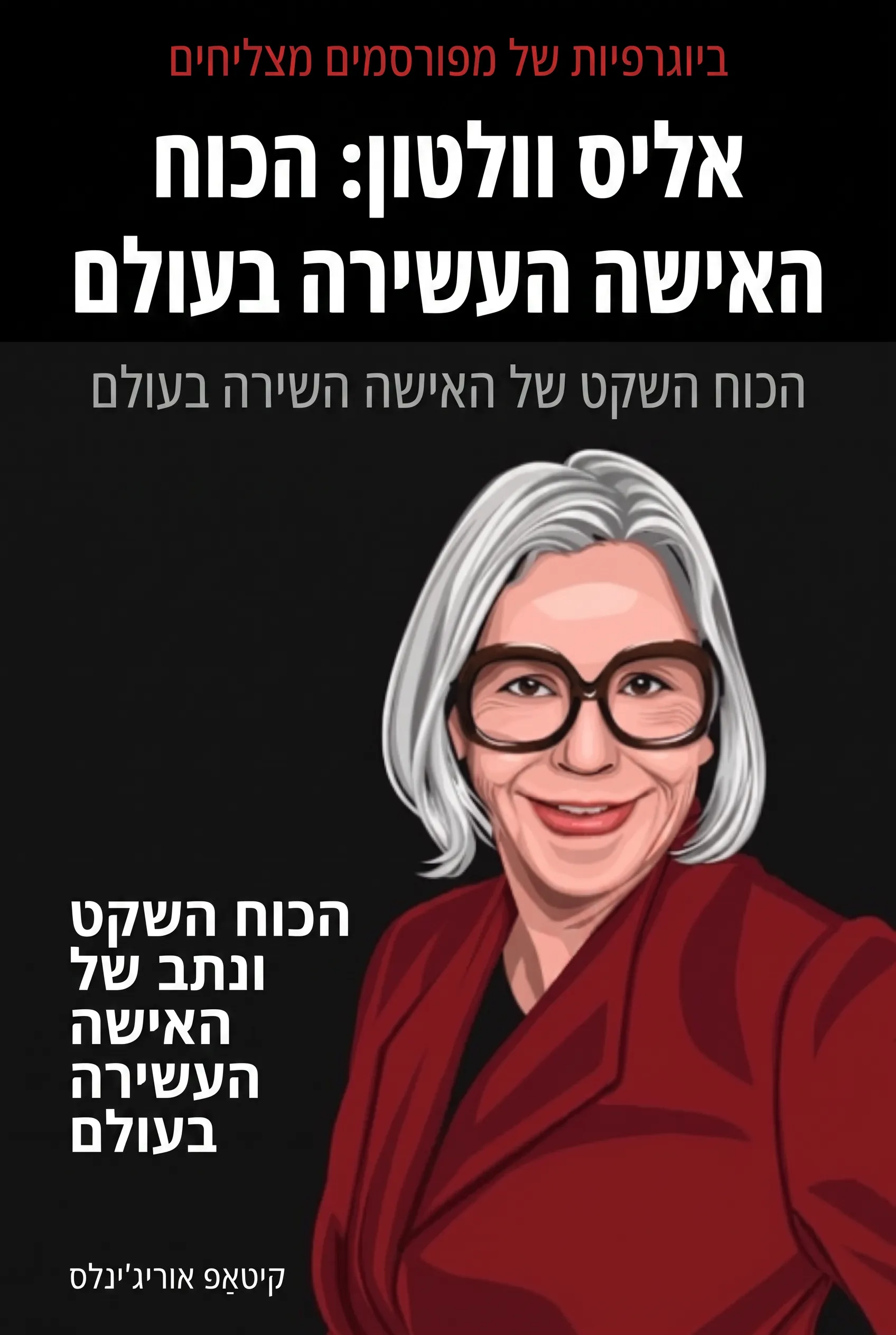 אליס וולטון: הכוח השקט של האישה העשירה בעולם