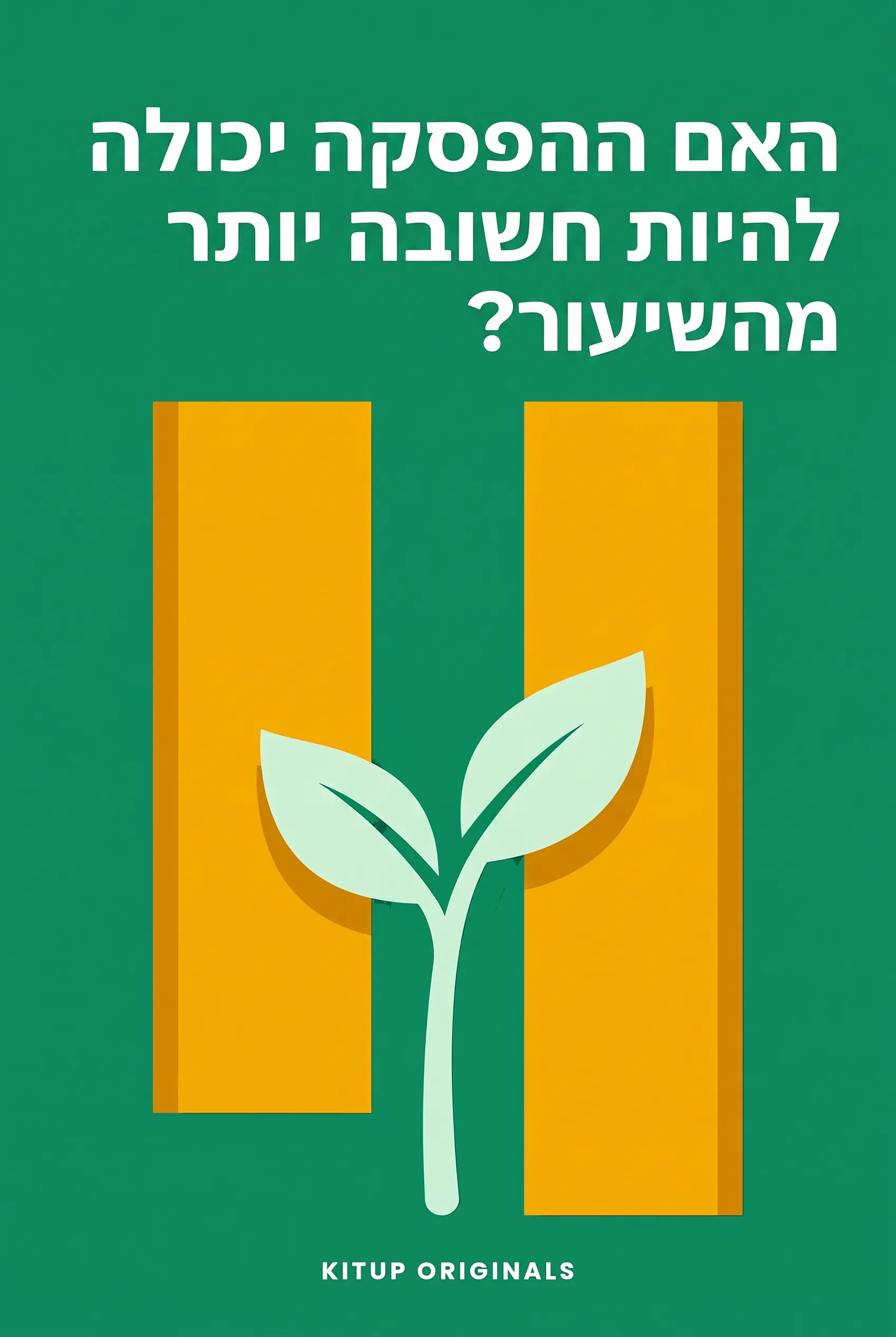 האם ההפסקה יכולה להיות חשובה יותר מהשיעור?