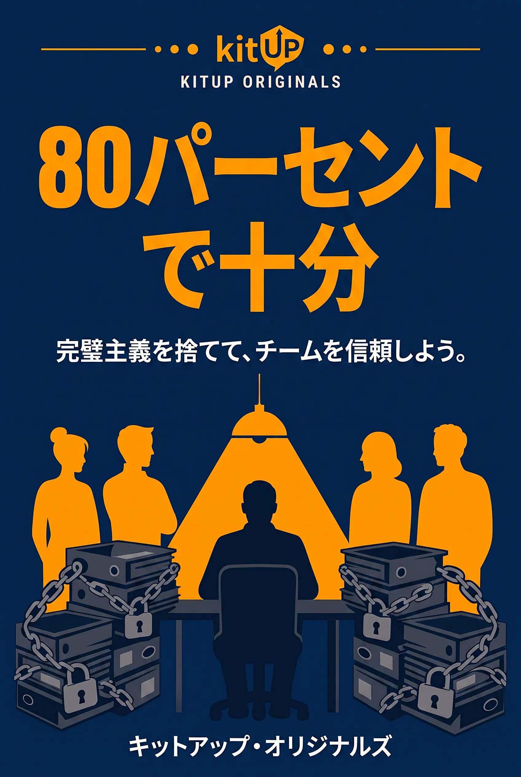 80パーセントで十分