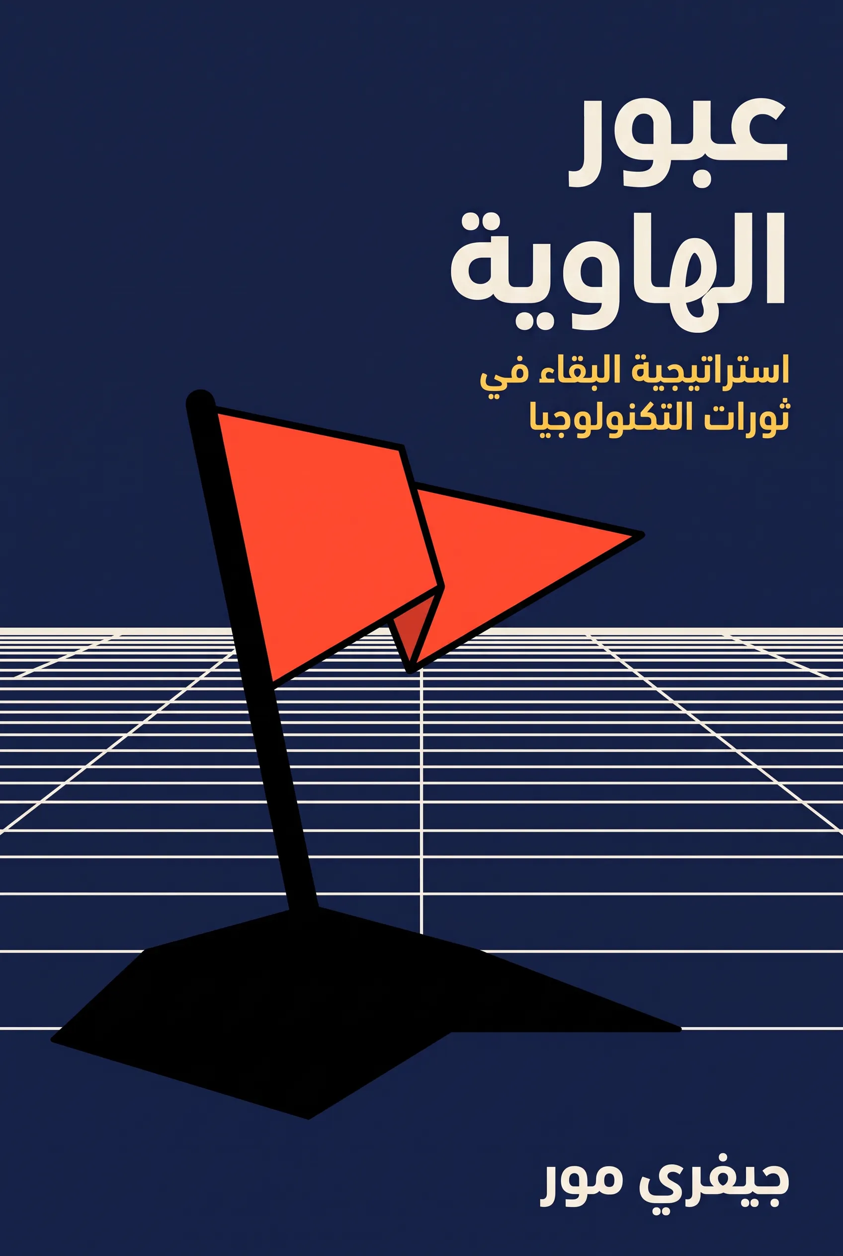 عبور الهاوية