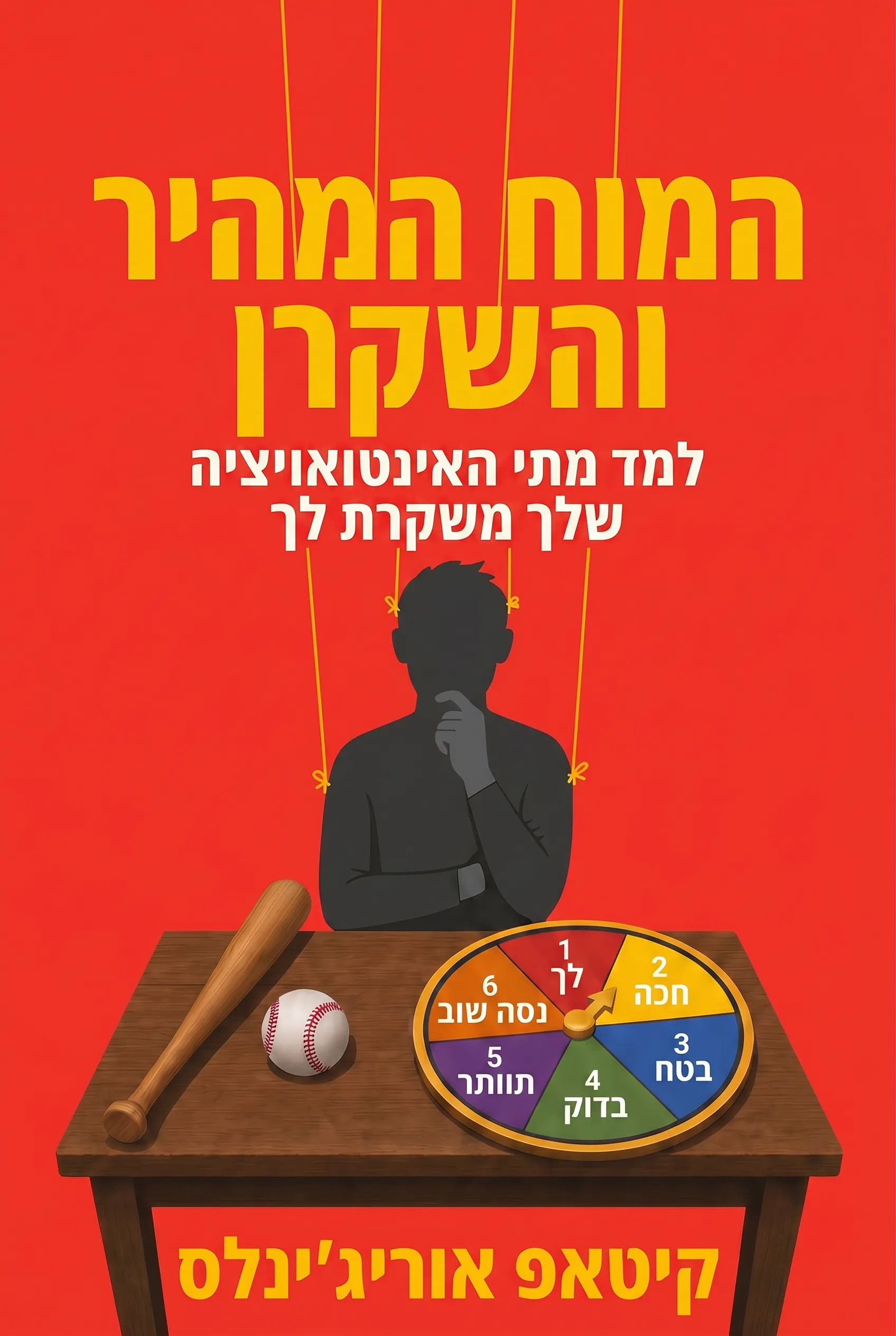 המוח המהיר והשקרן