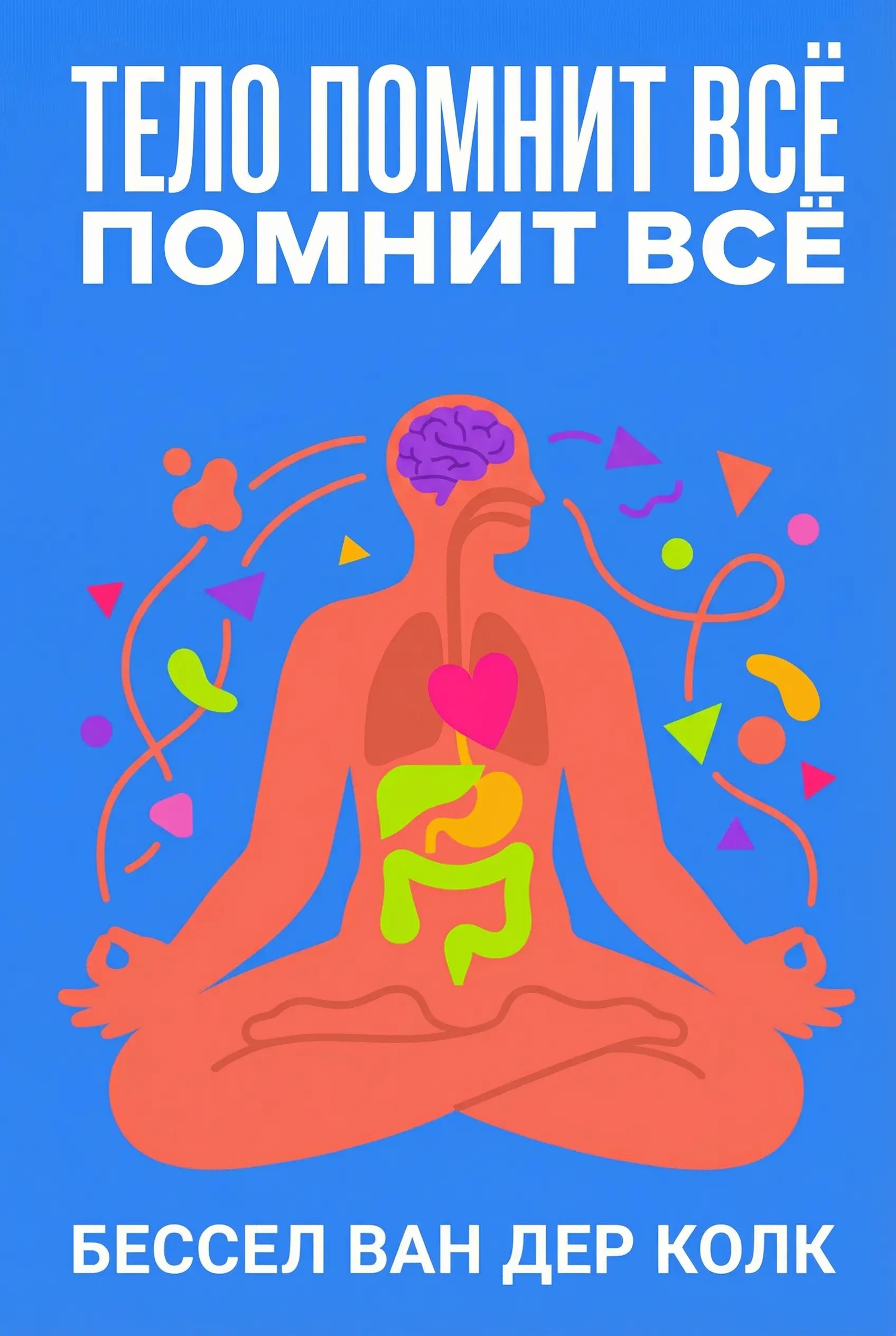Тело помнит всё: мозг, разум и тело в исцелении травмы