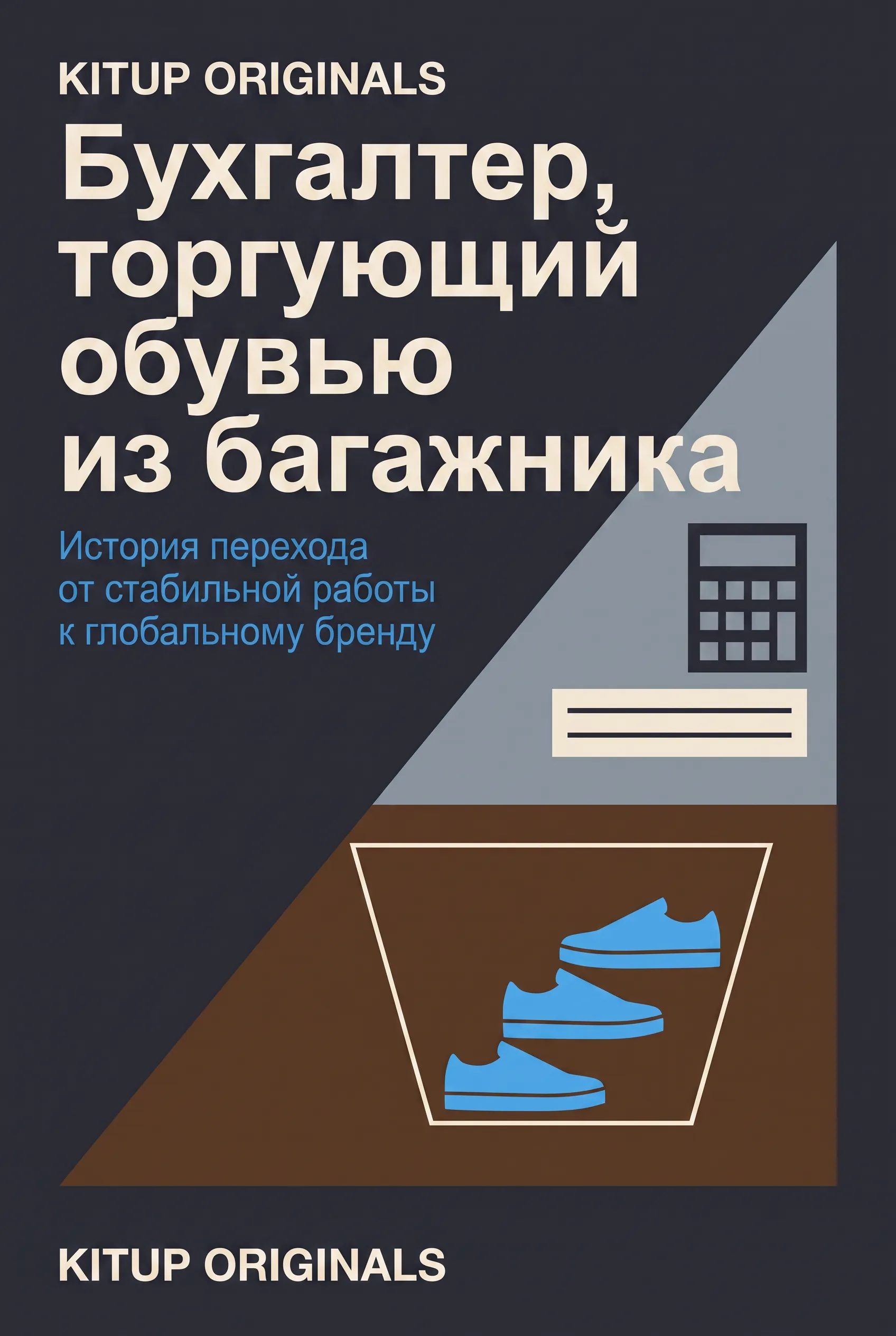 Бухгалтер, торгующий обувью из багажника