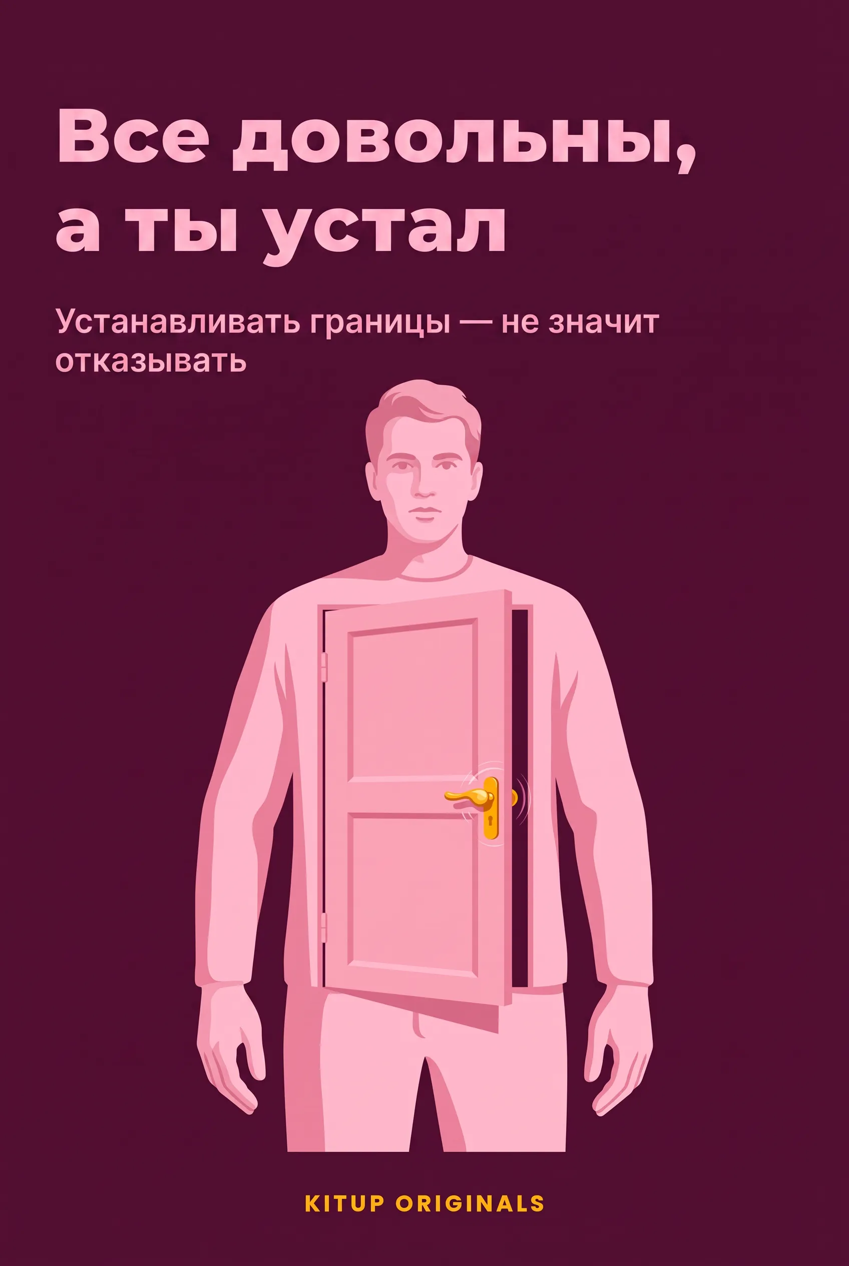 Все довольны, а ты устал