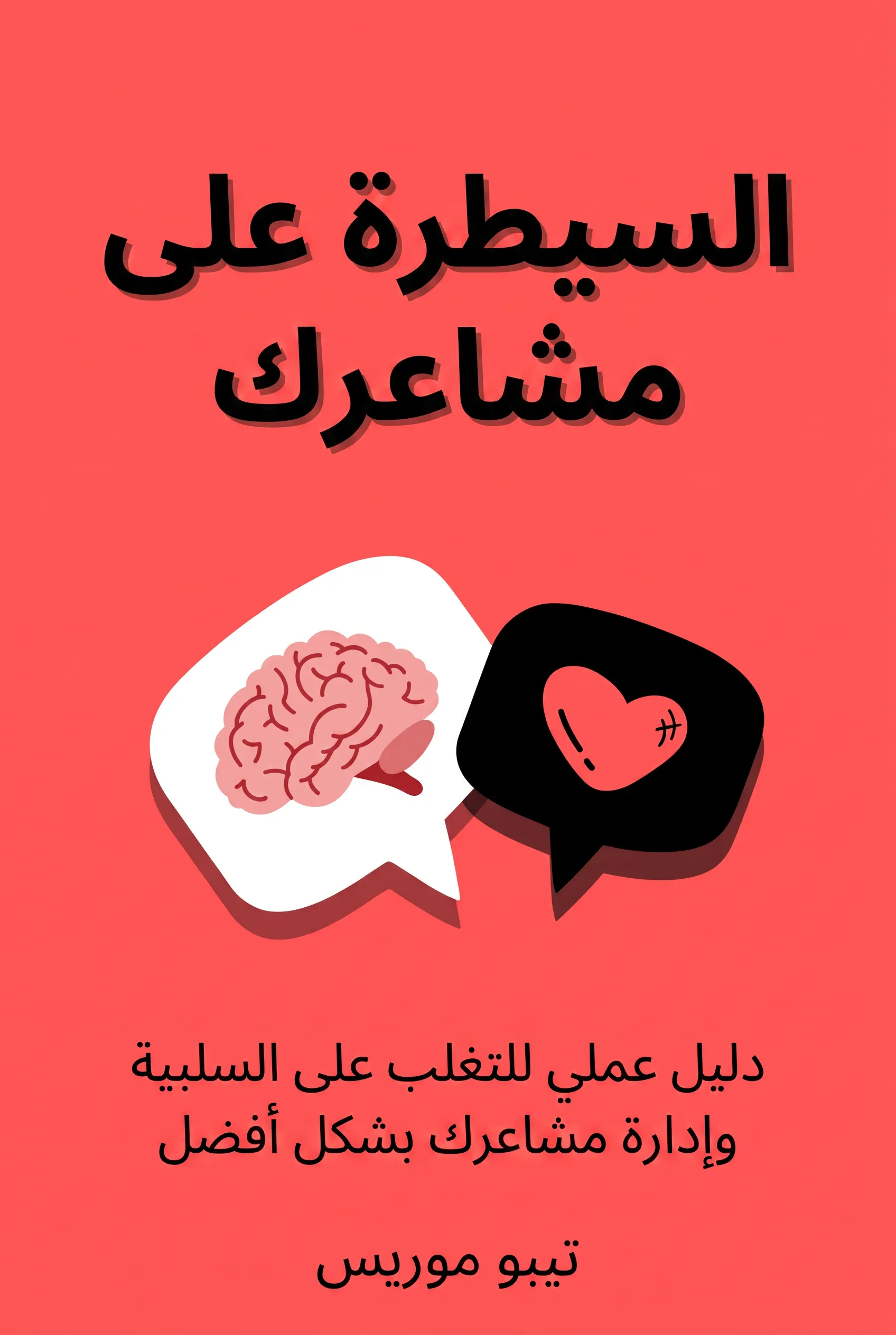 السيطرة على مشاعرك