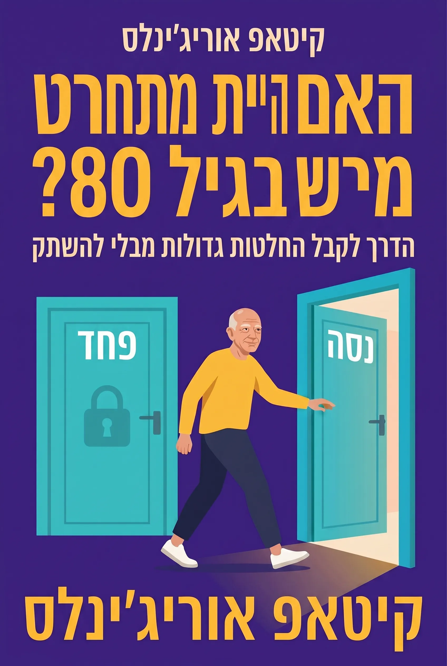 האם היית מתחרט בגיל 80?