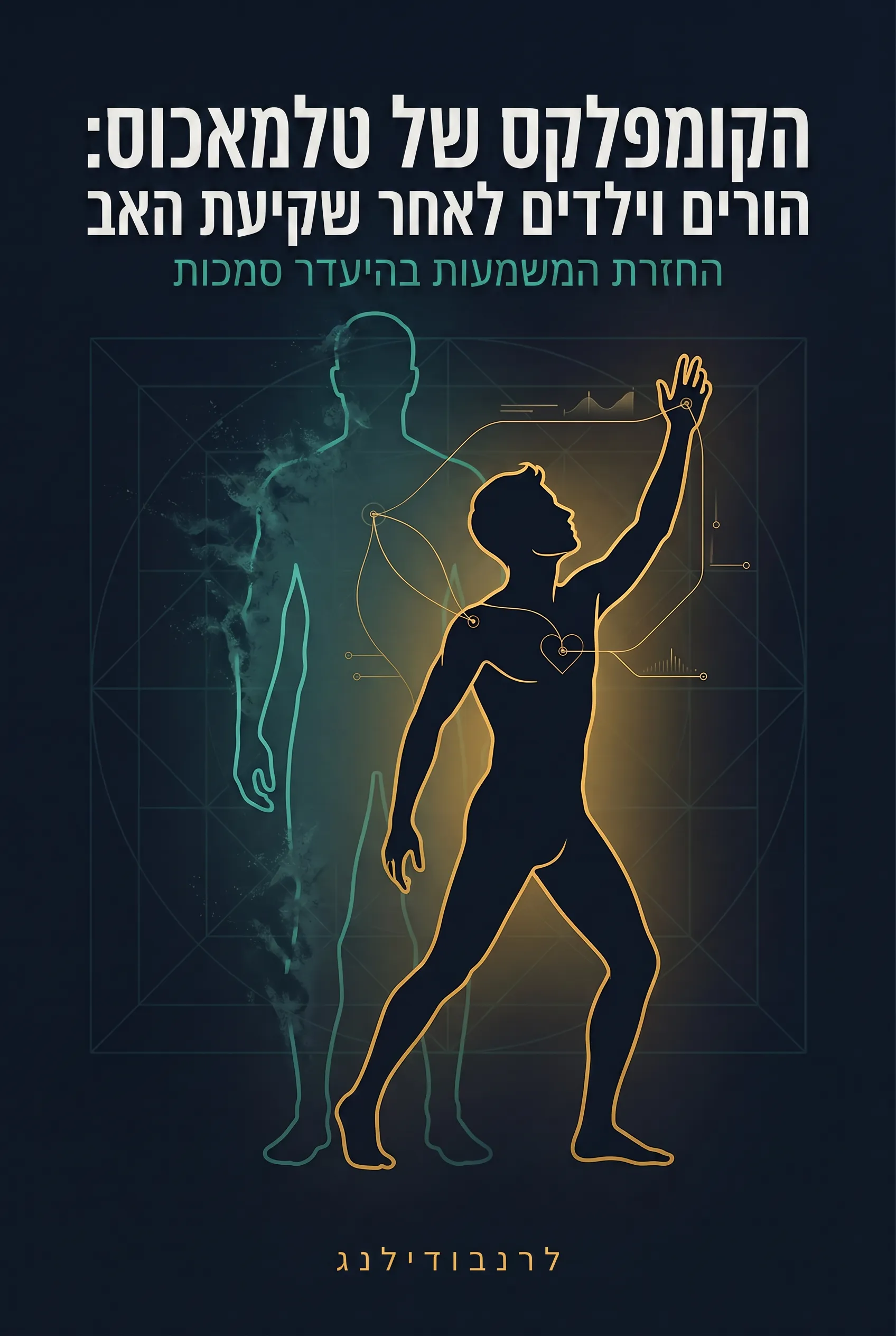 הקומפלקס של טלמאכוס: הורים וילדים לאחר שקיעת האב