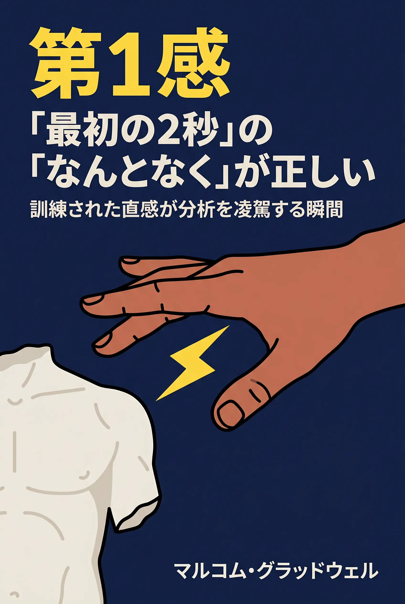 第1感：「最初の2秒」の「なんとなく」が正しい