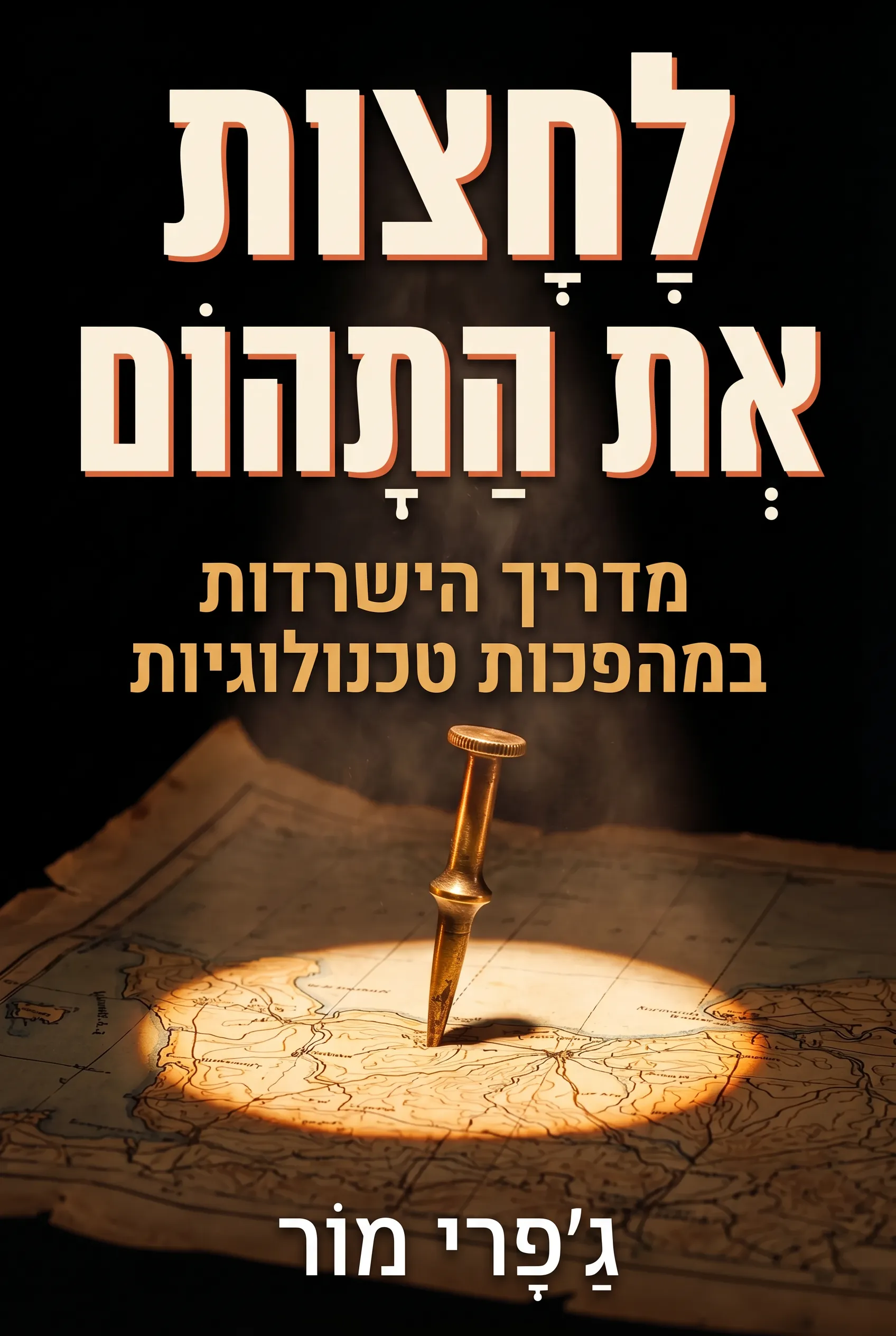 לחצות את התהום