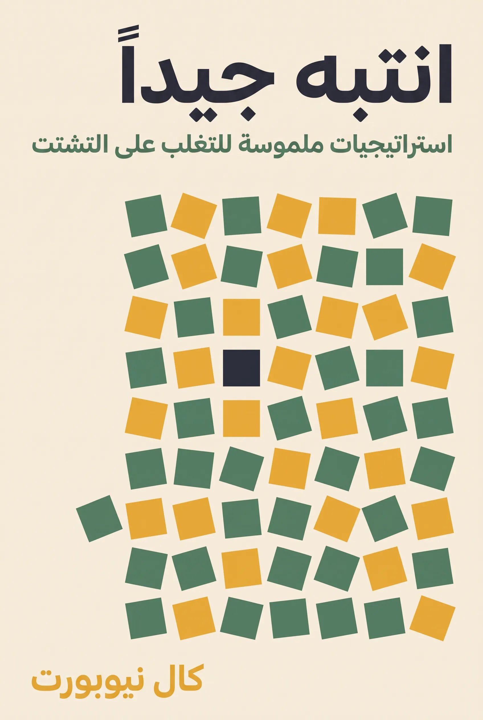 انتبه جيداً