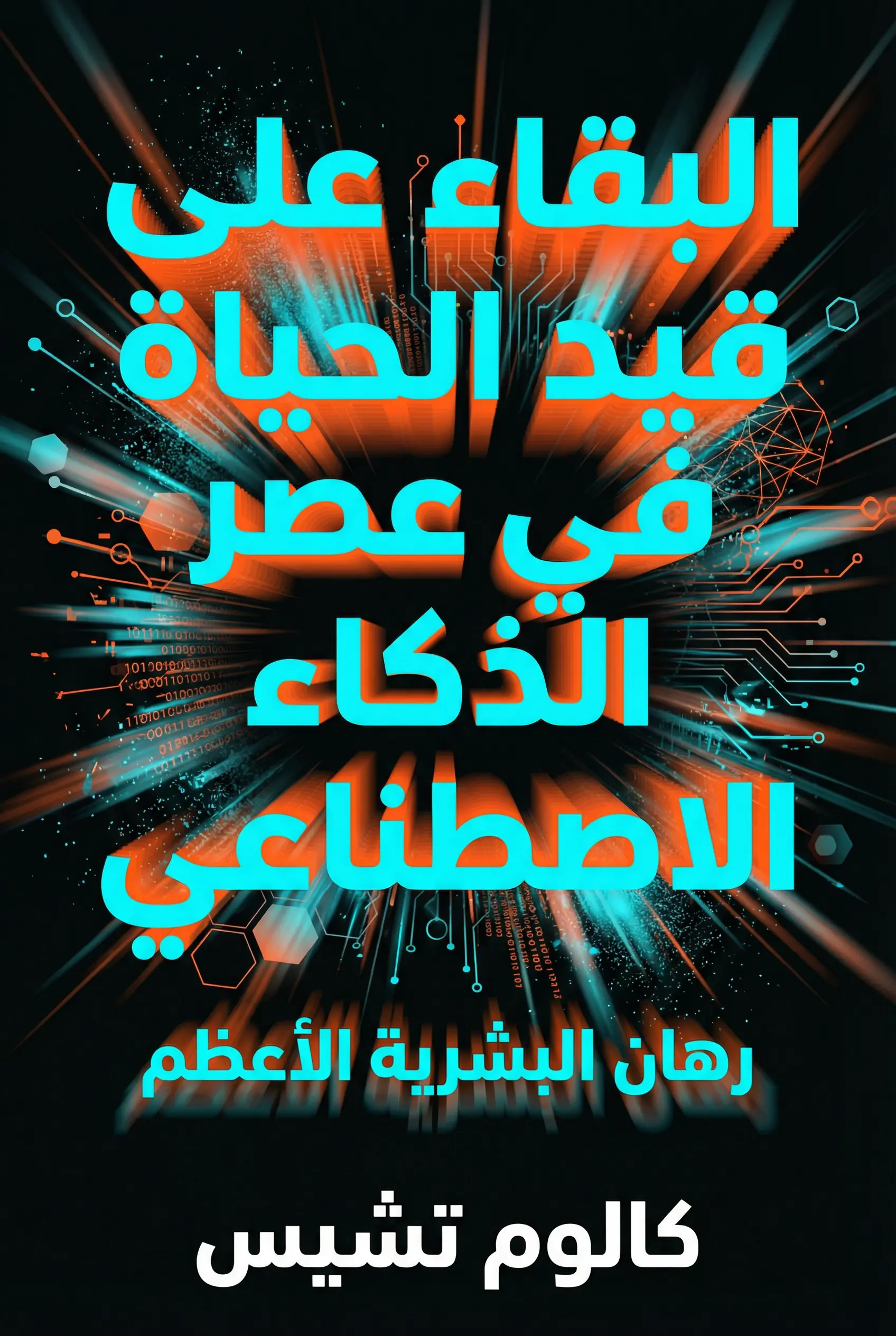 البقاء على قيد الحياة في عصر الذكاء الاصطناعي