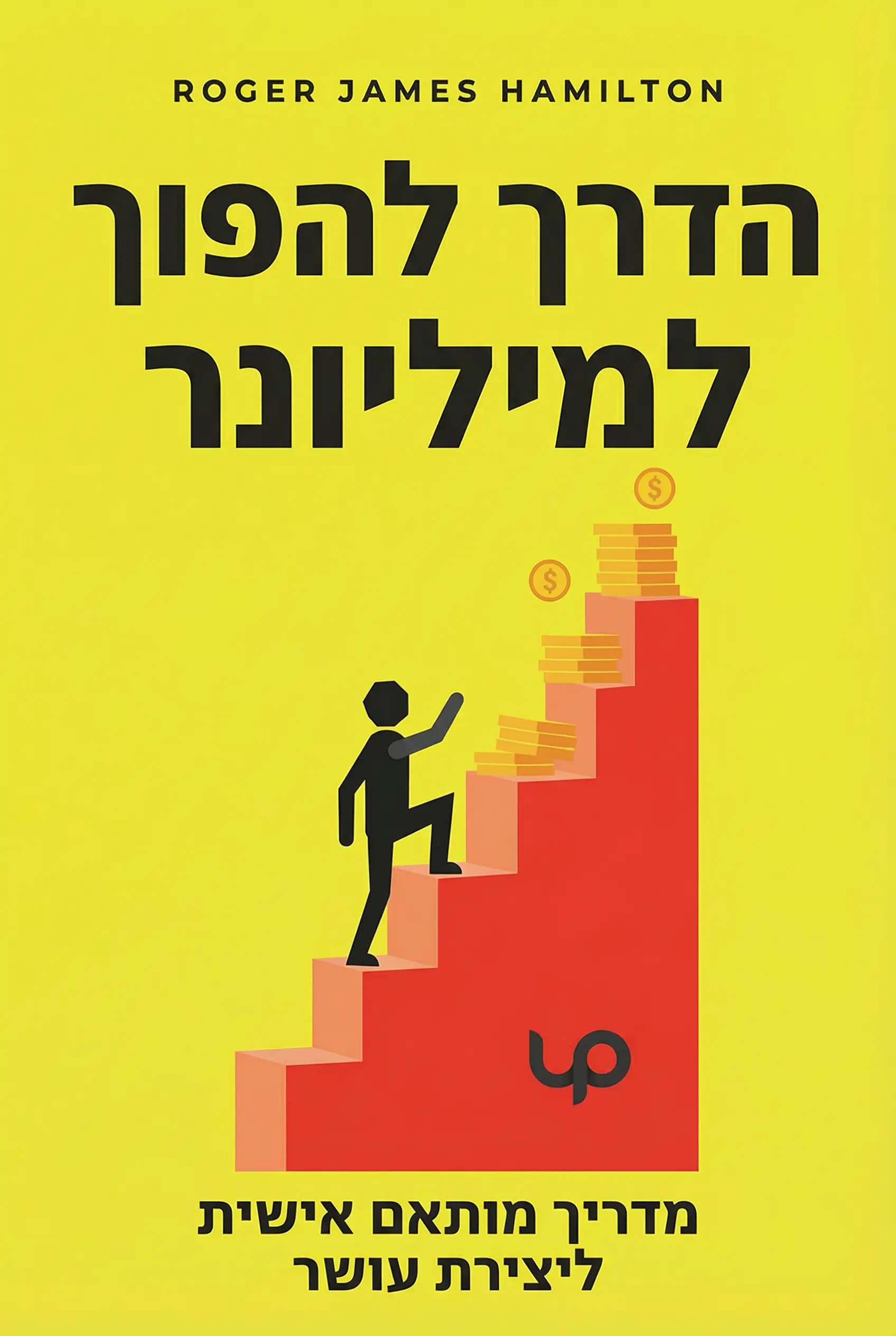 הדרך להפוך למיליונר