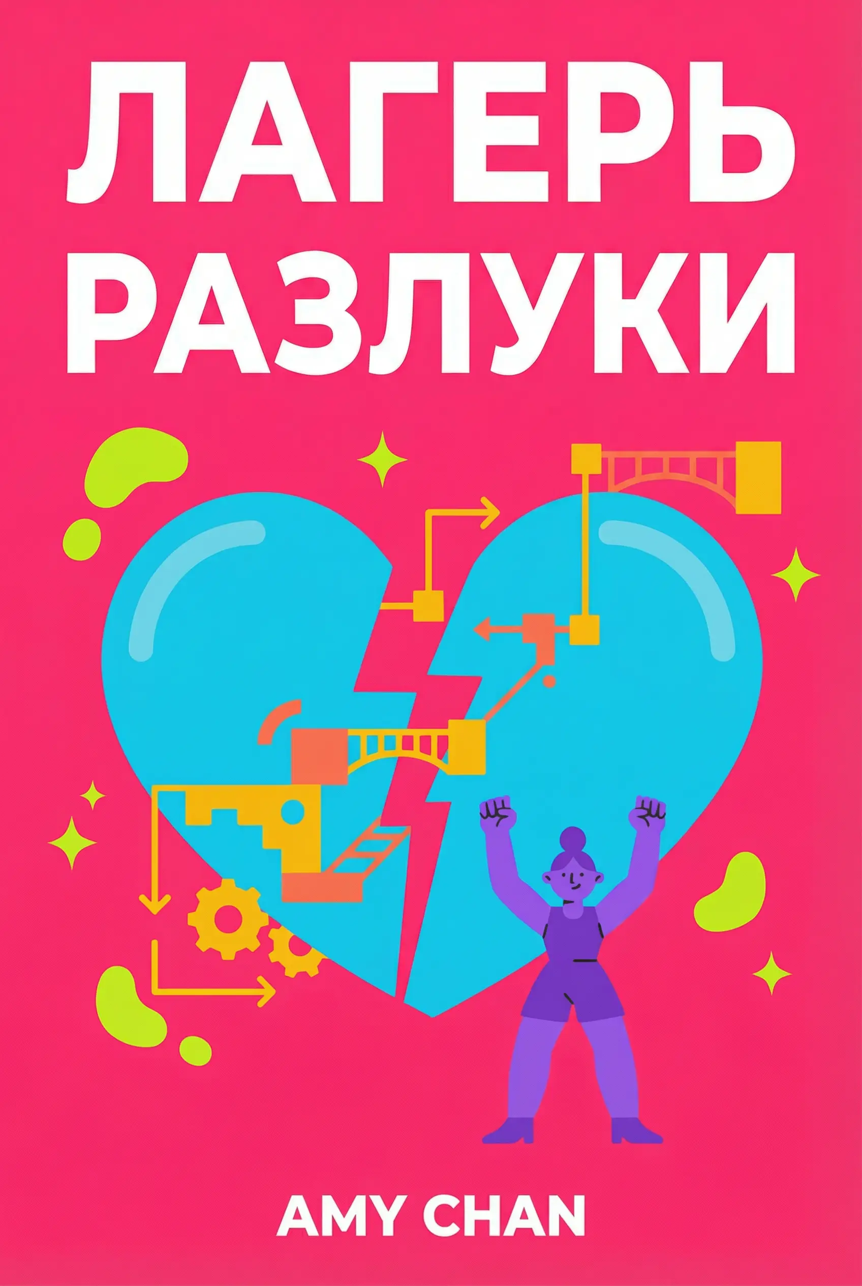 Лагерь разлуки