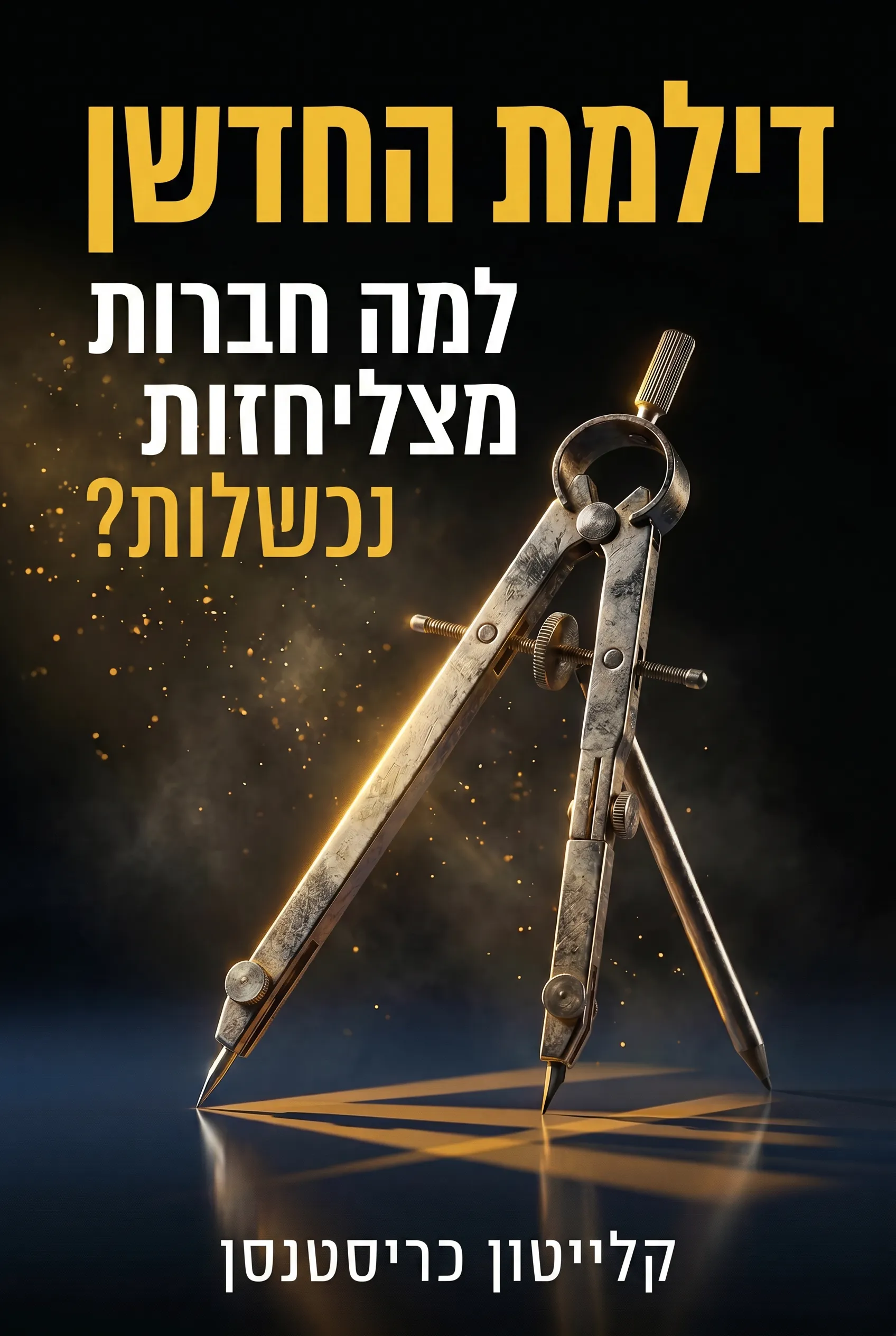 דילמת החדשן