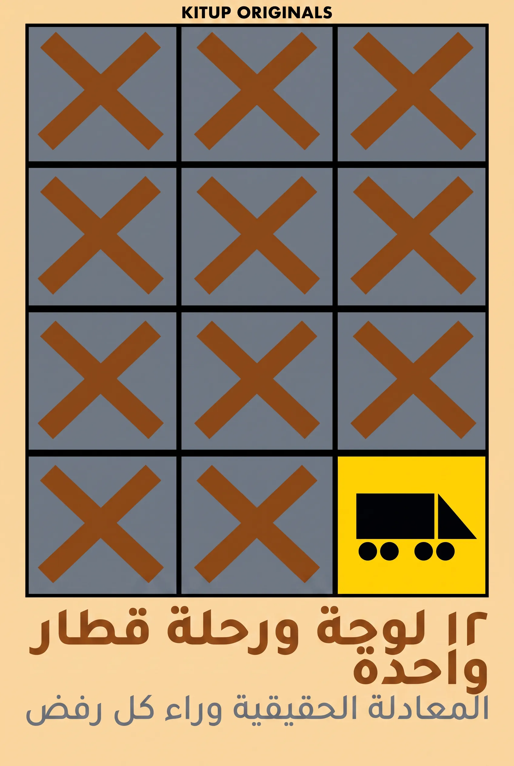 12 لوحة ورحلة قطار واحدة