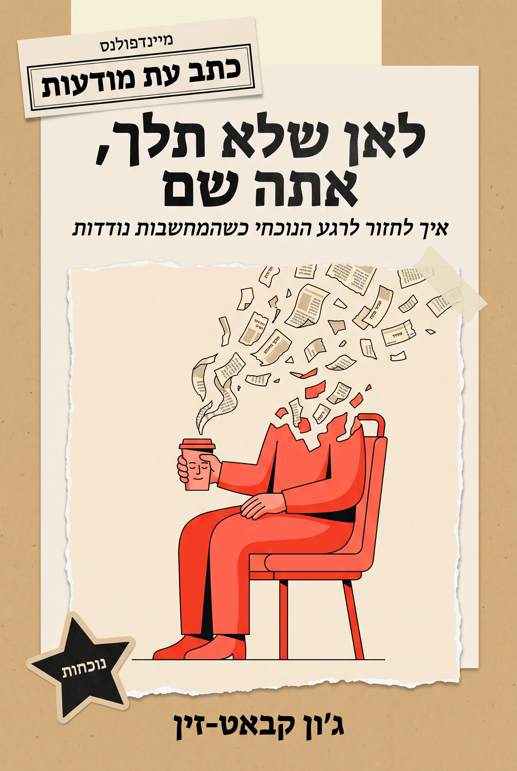 לאן שלא תלך, אתה שם: מדיטציית מיינדפולנס בחיי היומיום