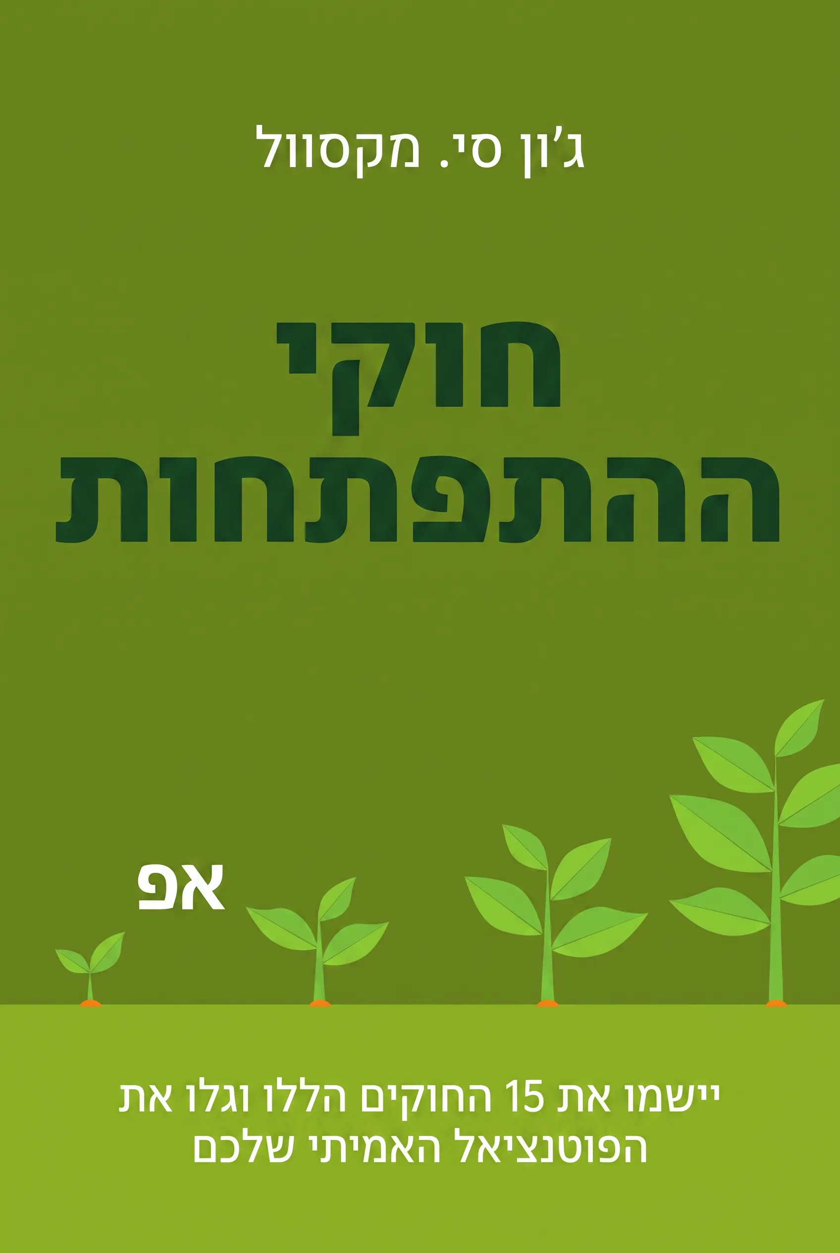 חוקי ההתפתחות