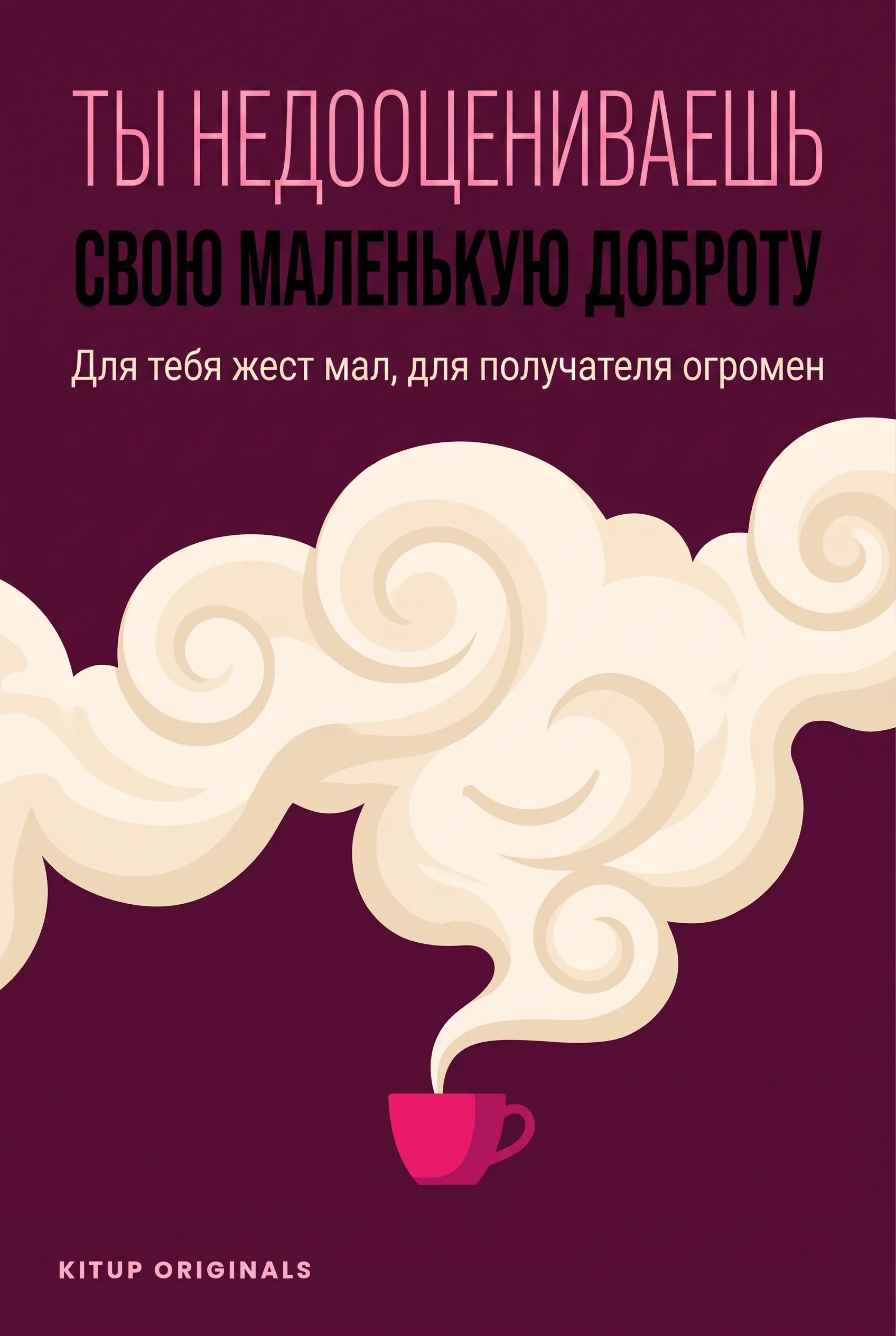 Ты недооцениваешь свою маленькую доброту