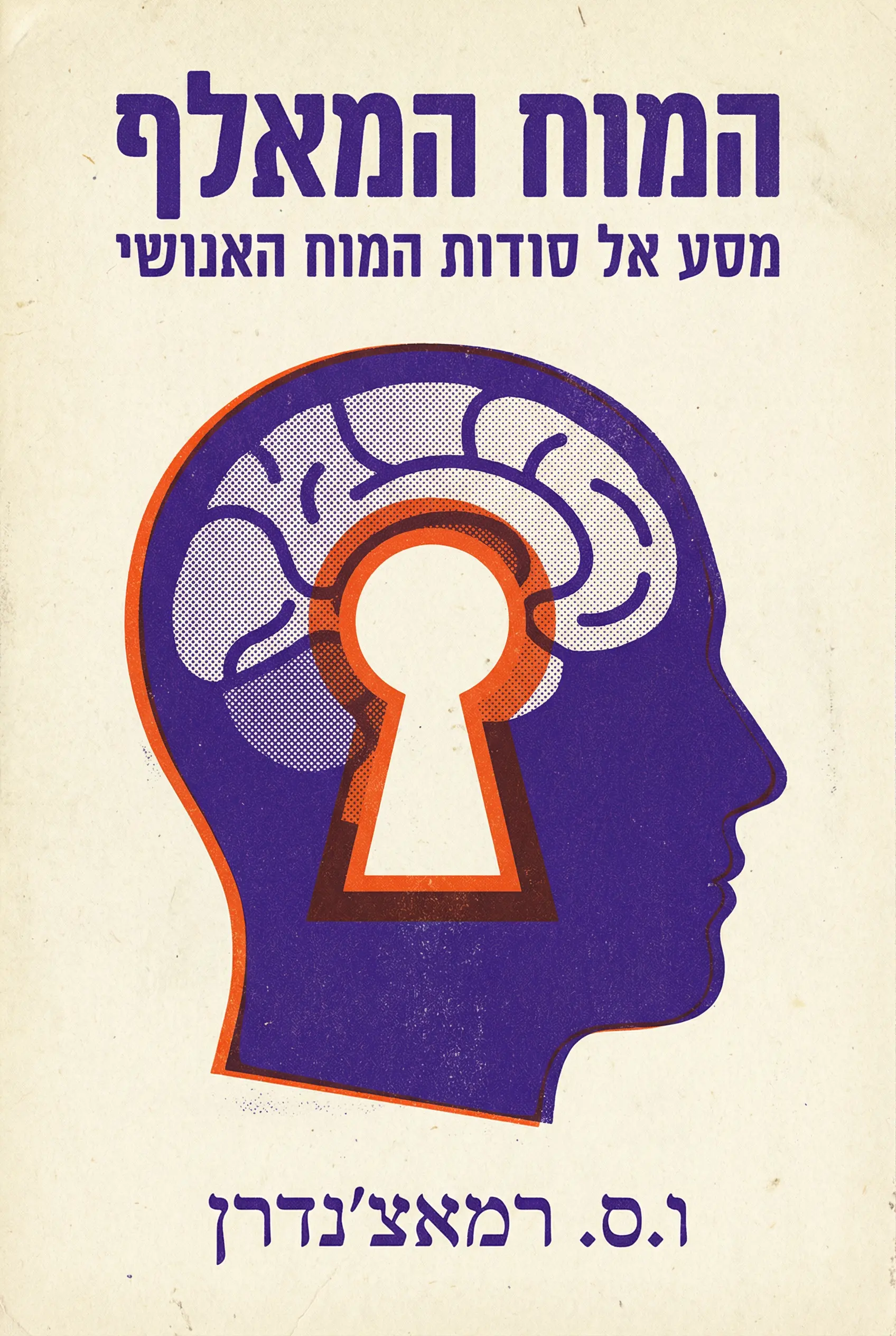 המוח המספר