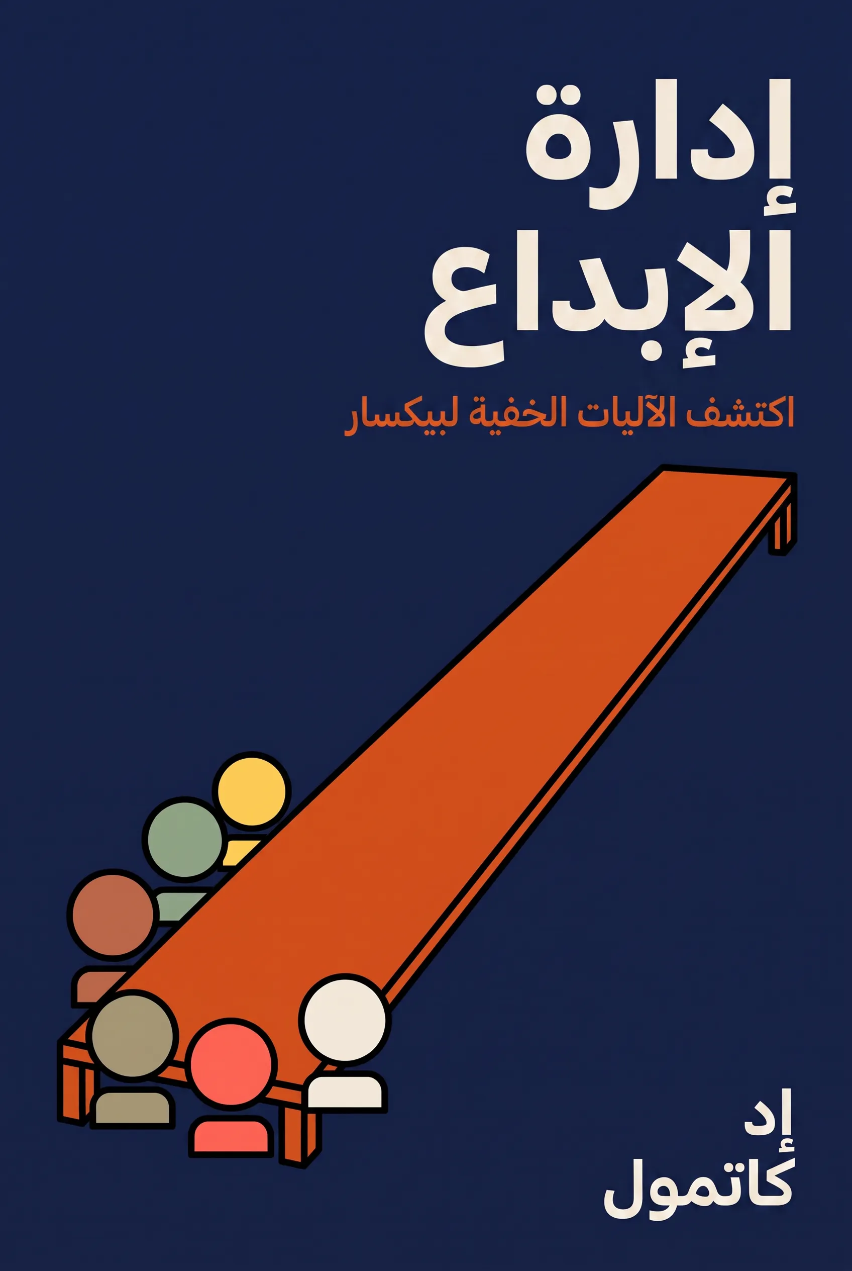 إدارة الإبداع