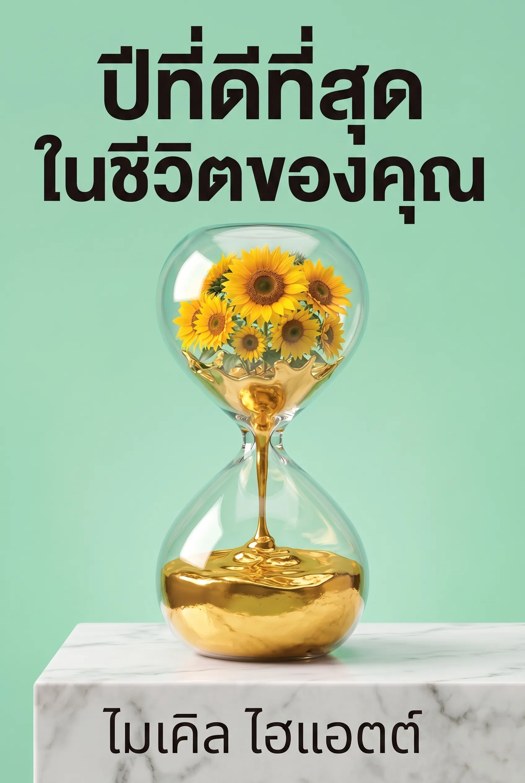 ปีที่ดีที่สุดในชีวิตของคุณ