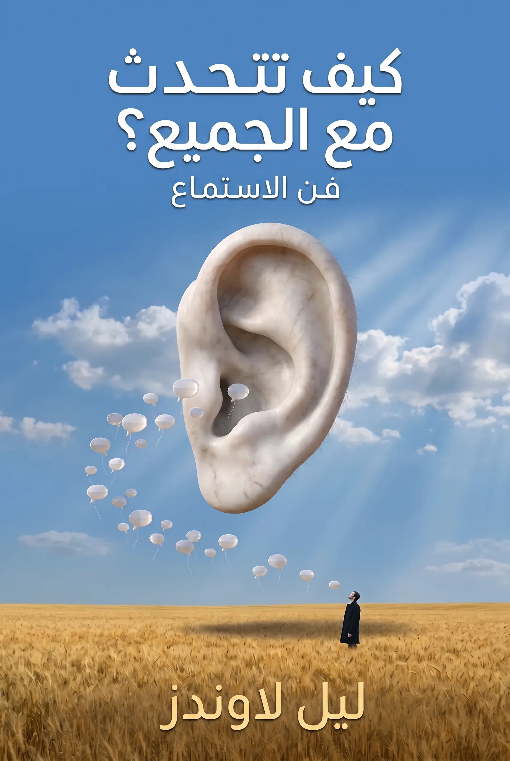 كيف تتحدث مع الجميع؟