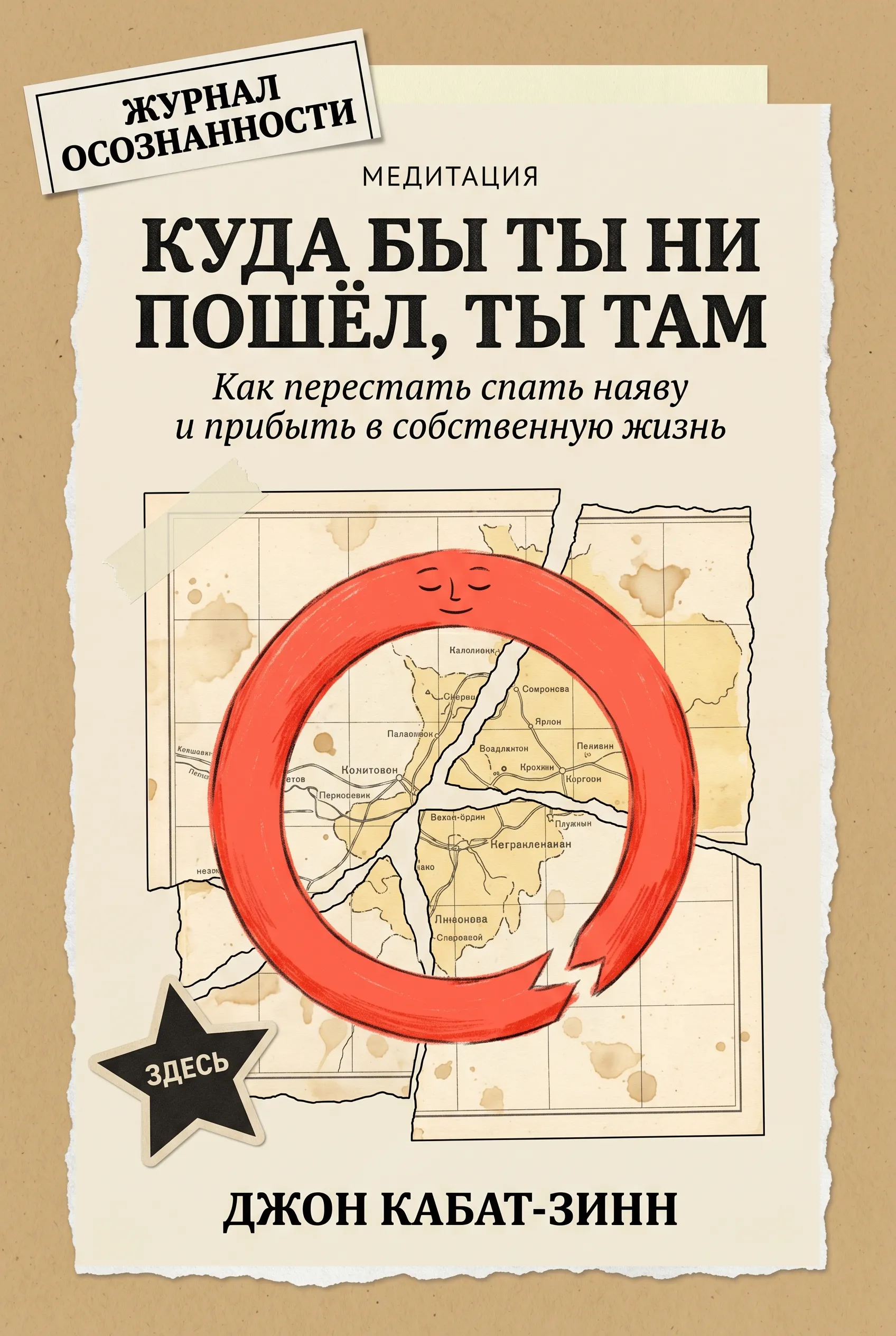Куда бы ты ни пошёл, ты там: Медитация осознанности в повседневной жизни