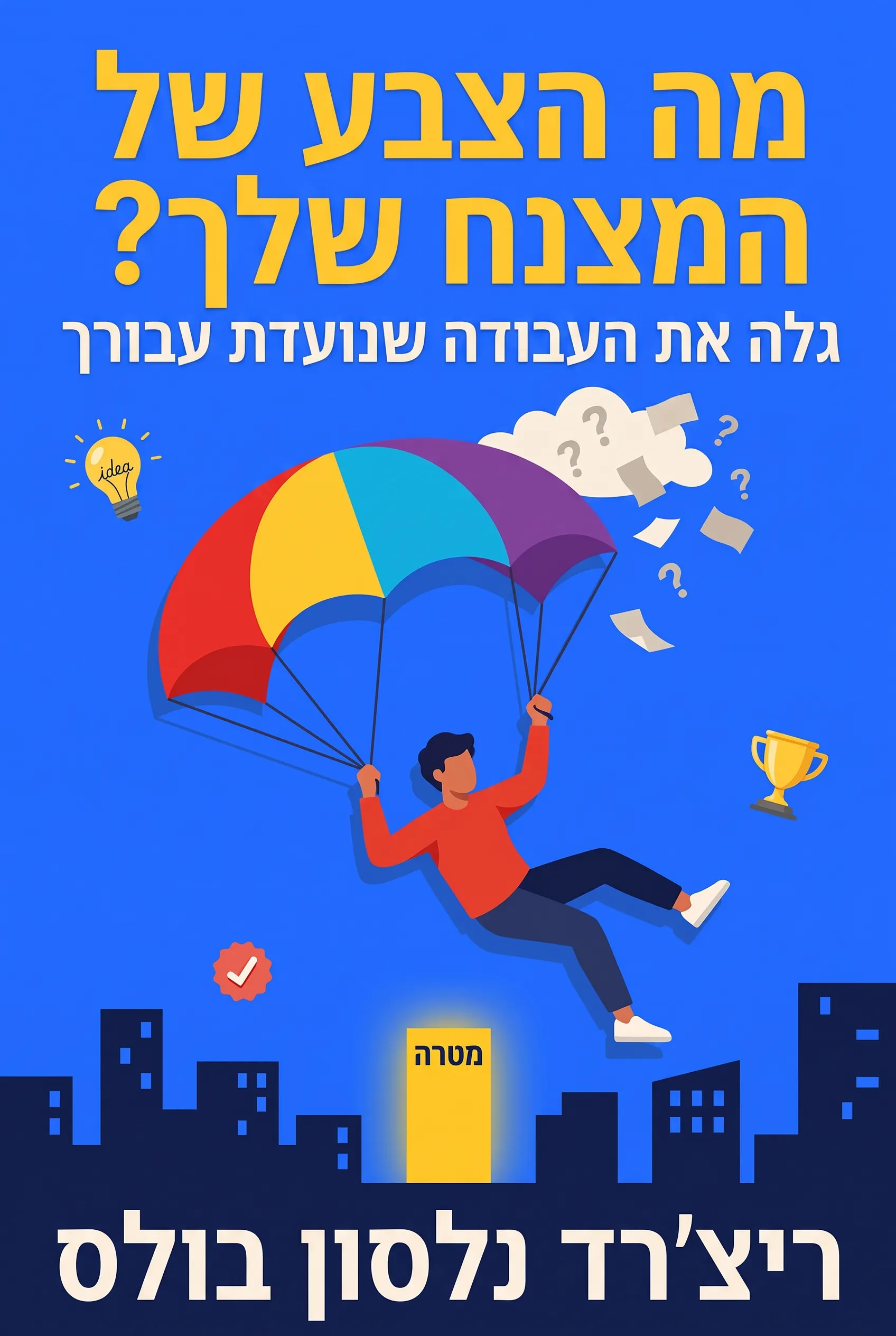 מה הצבע של המצנח שלך