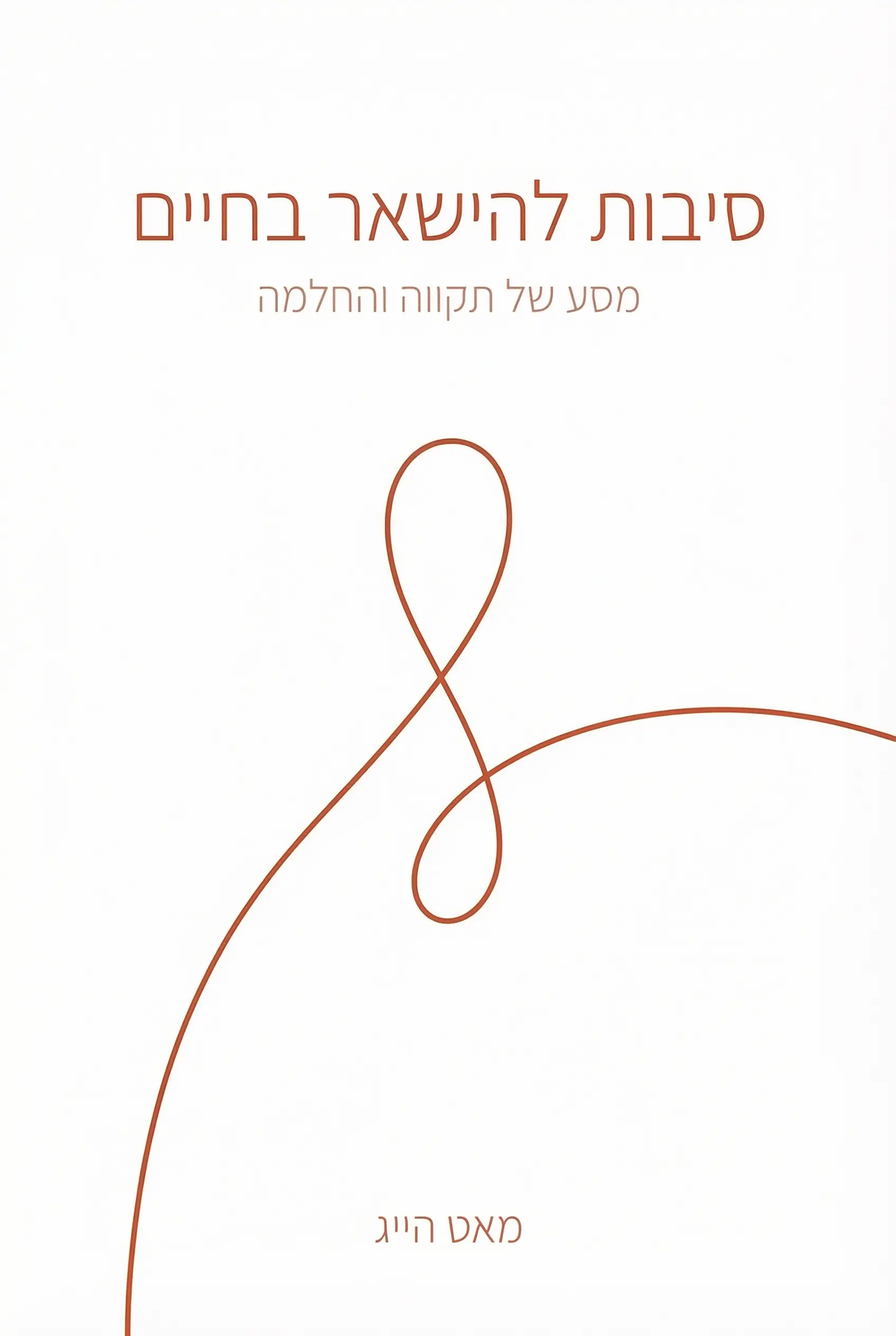 סיבות להישאר בחיים