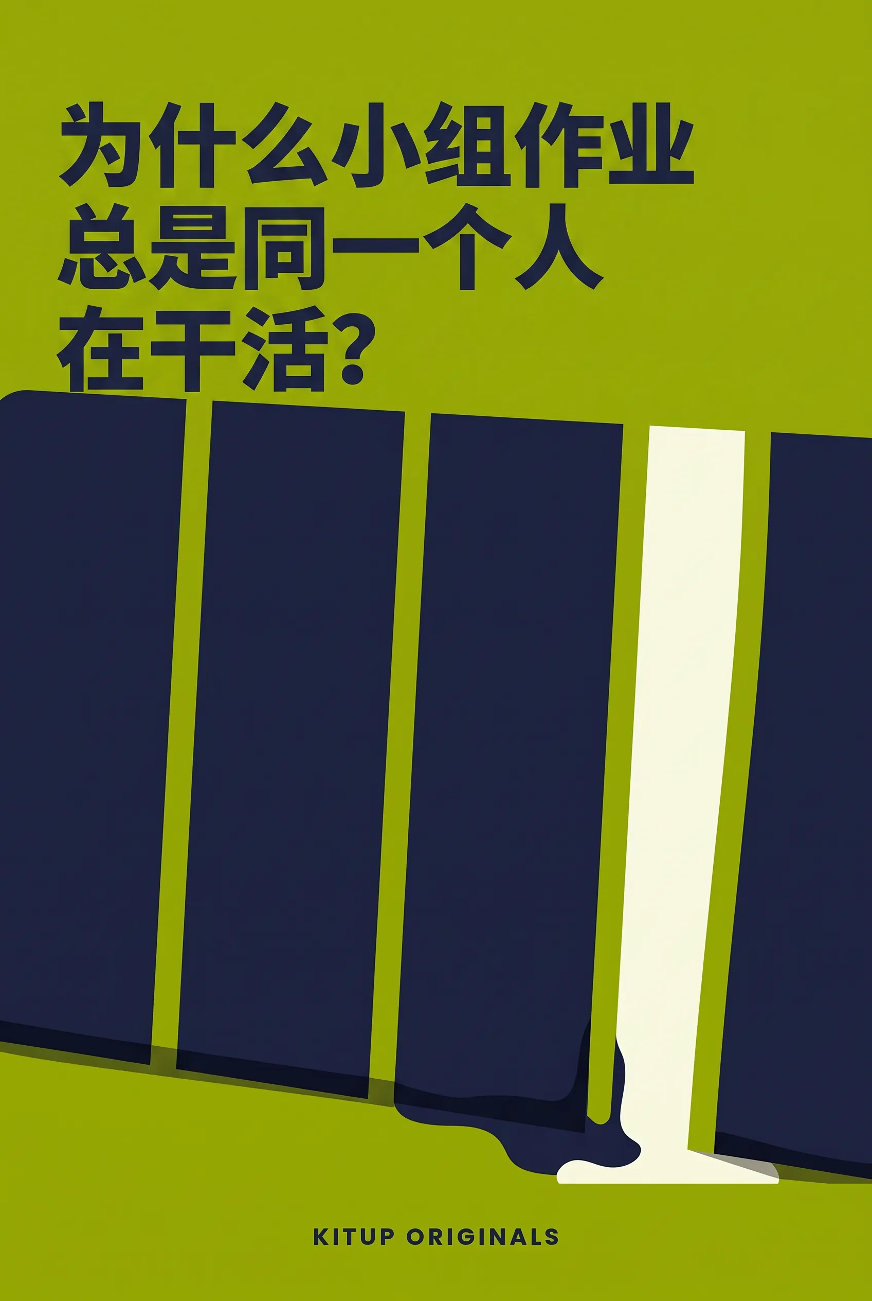 为什么小组作业总是同一个人在干活？