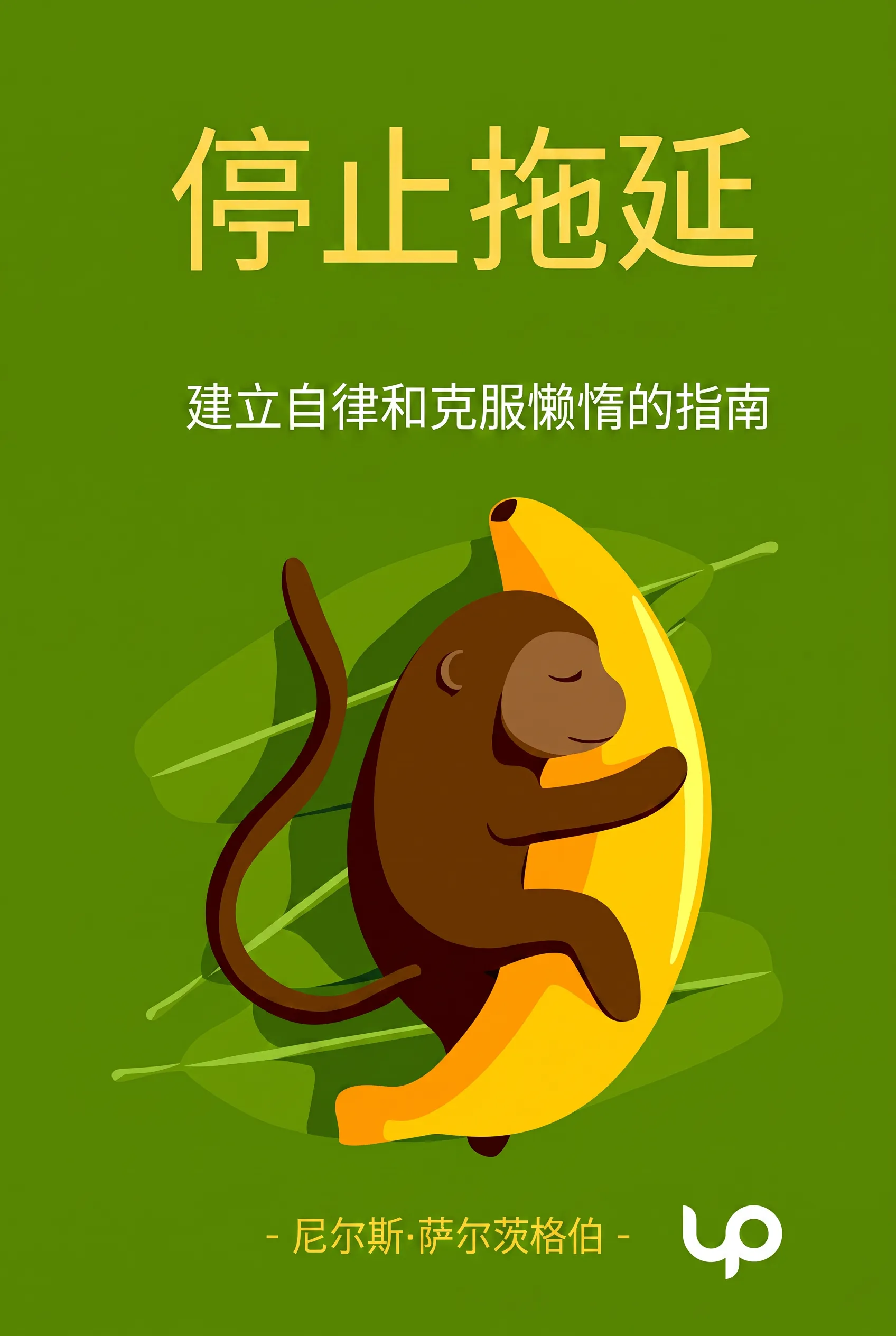 停止拖延