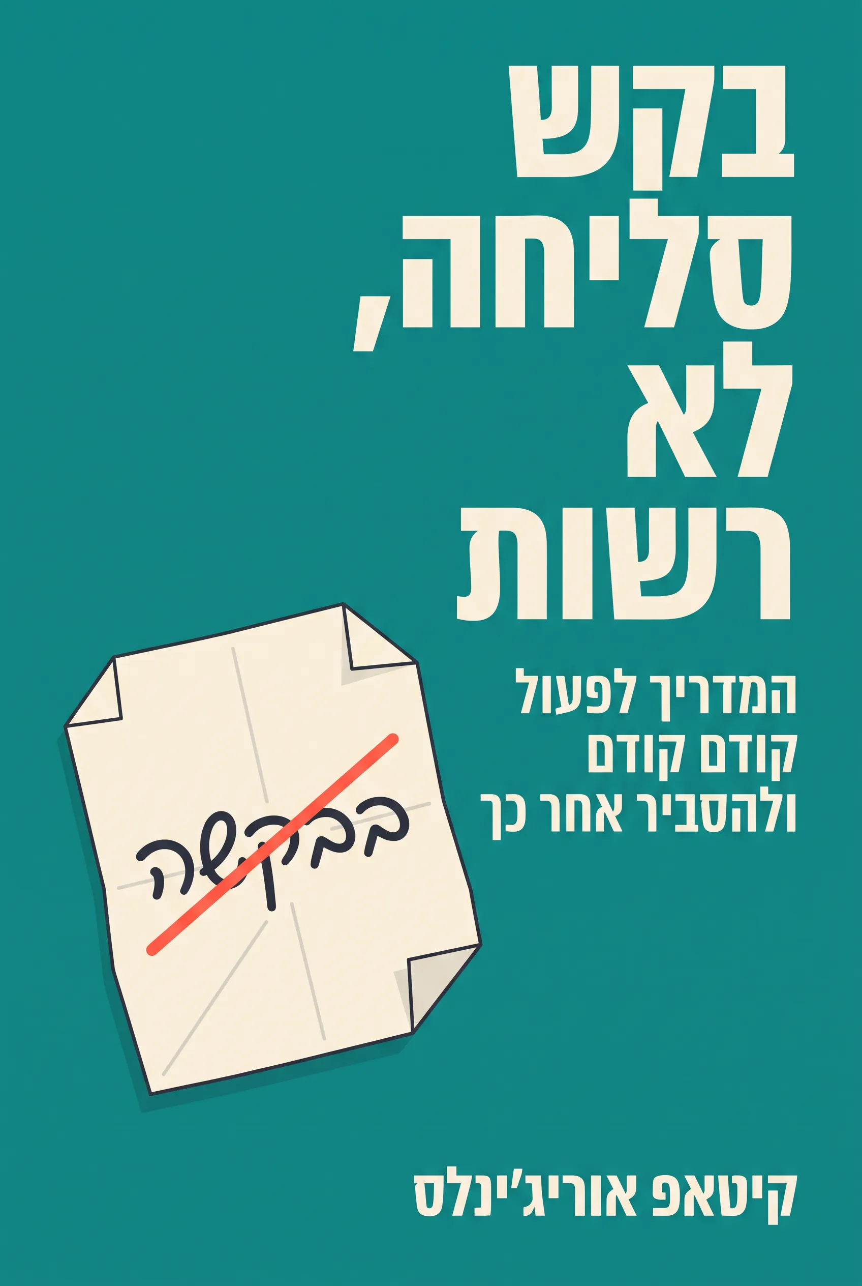 בקש סליחה, לא רשות