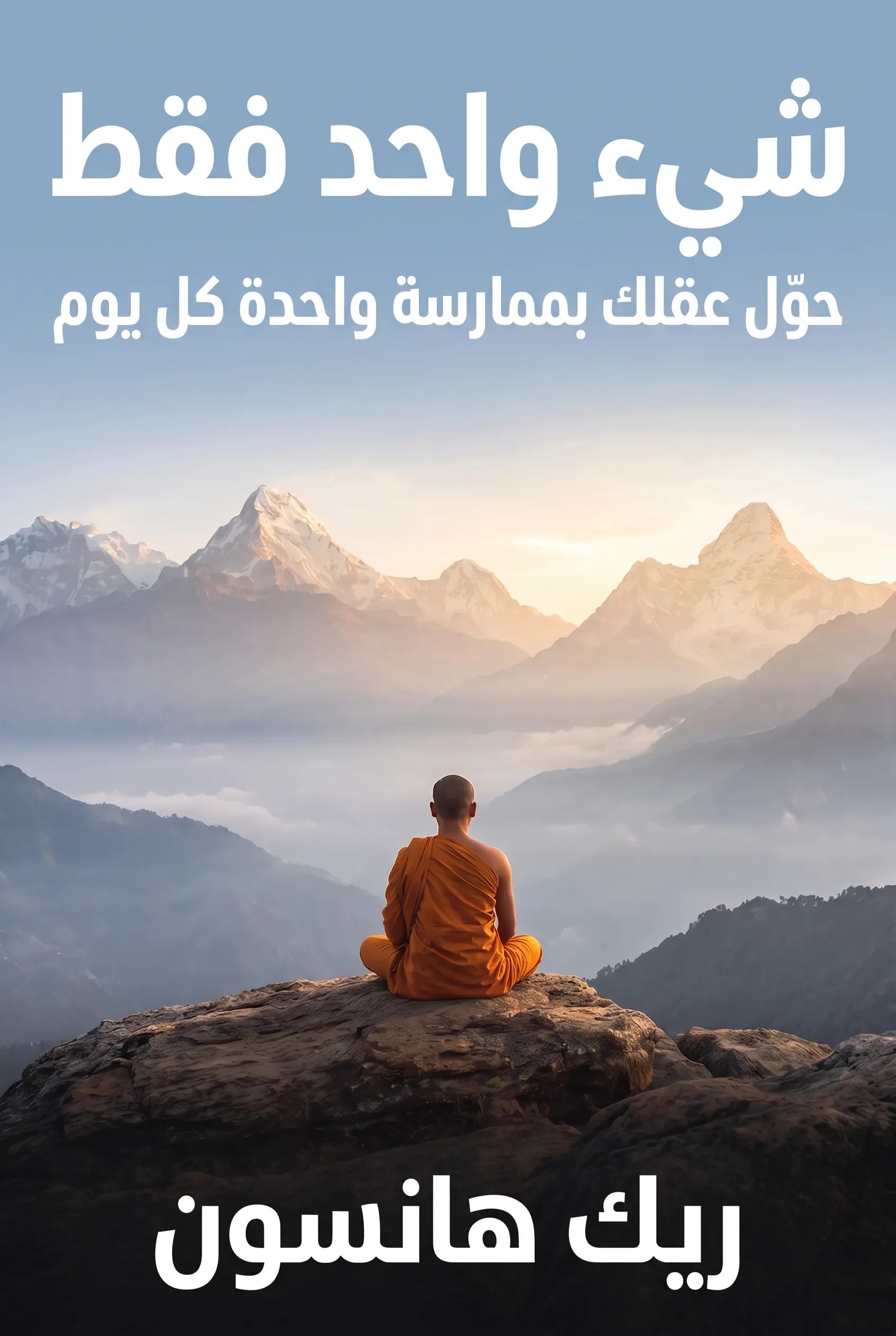 شيء واحد فقط