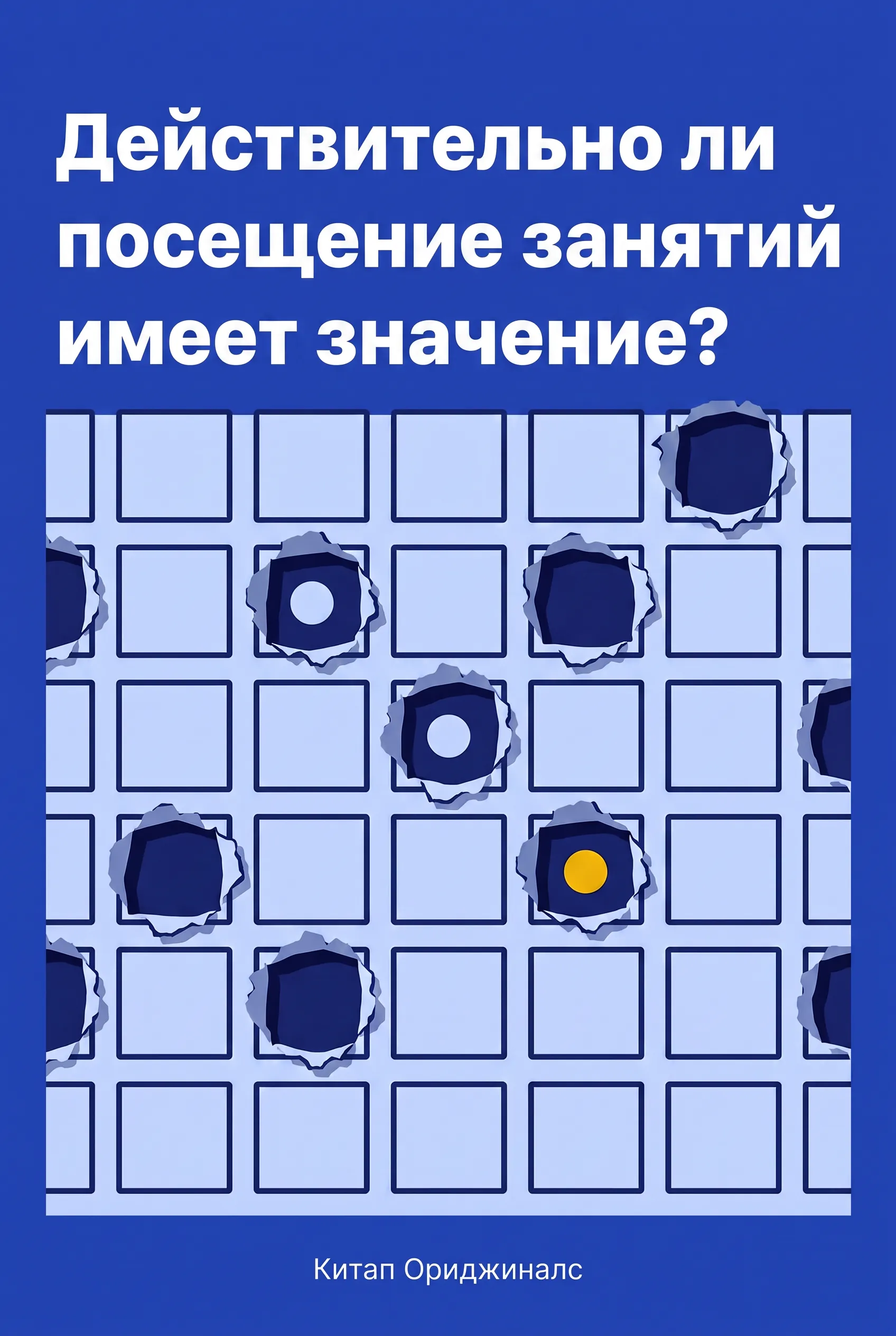 Действительно ли посещение занятий имеет значение?