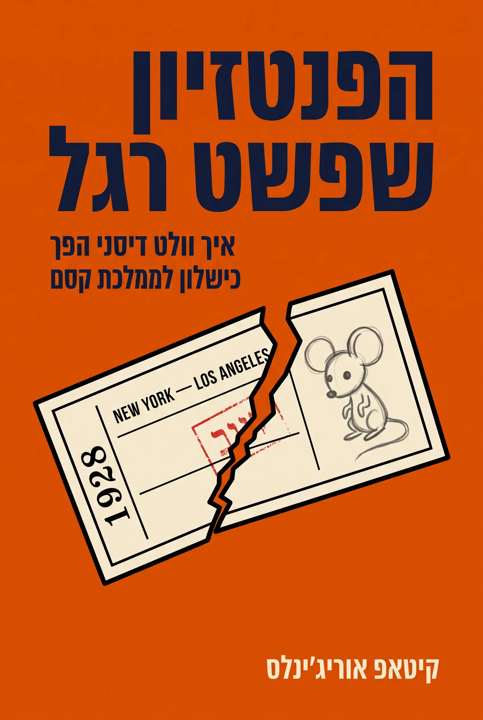 הפנטזיון שפשט רגל