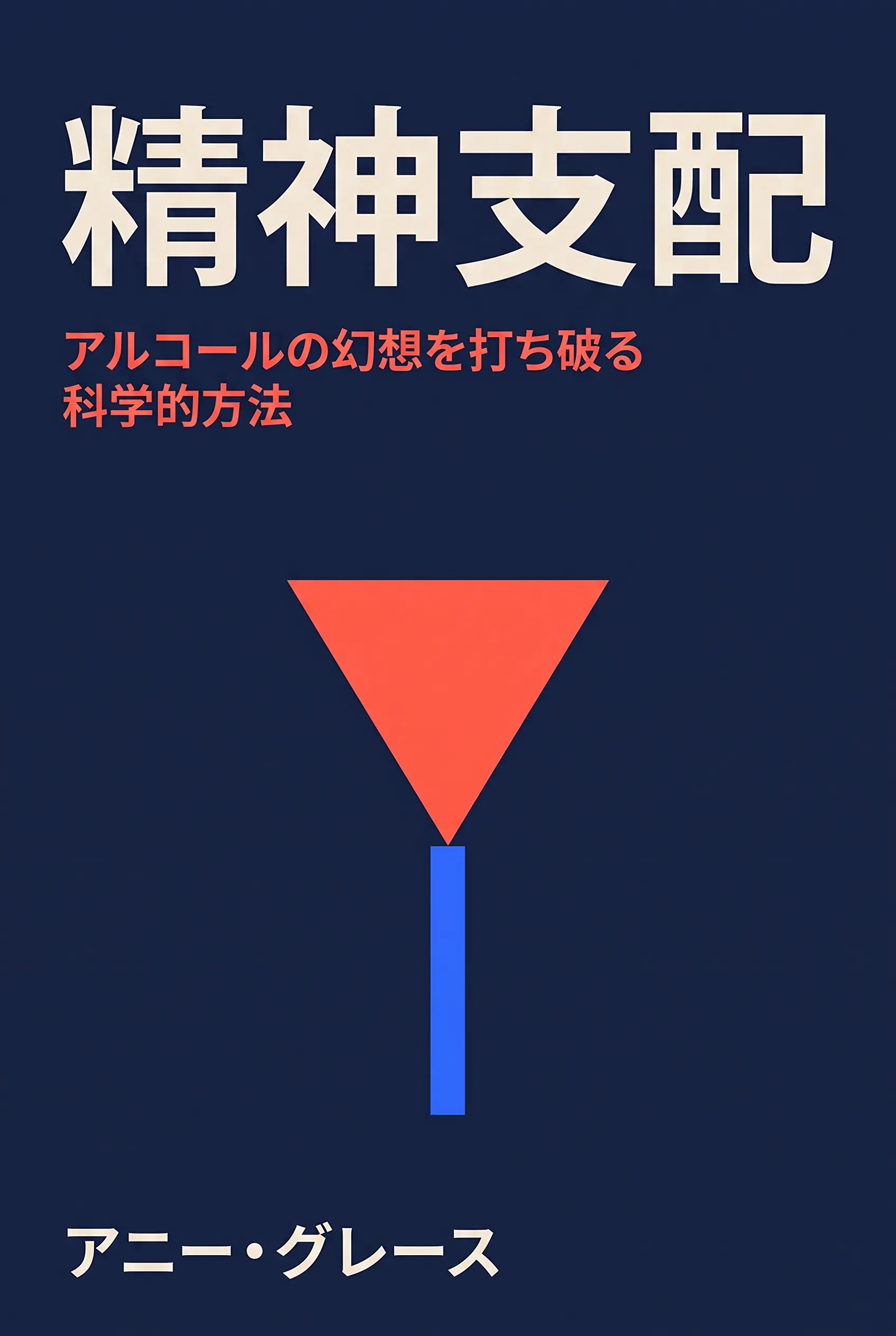 精神支配