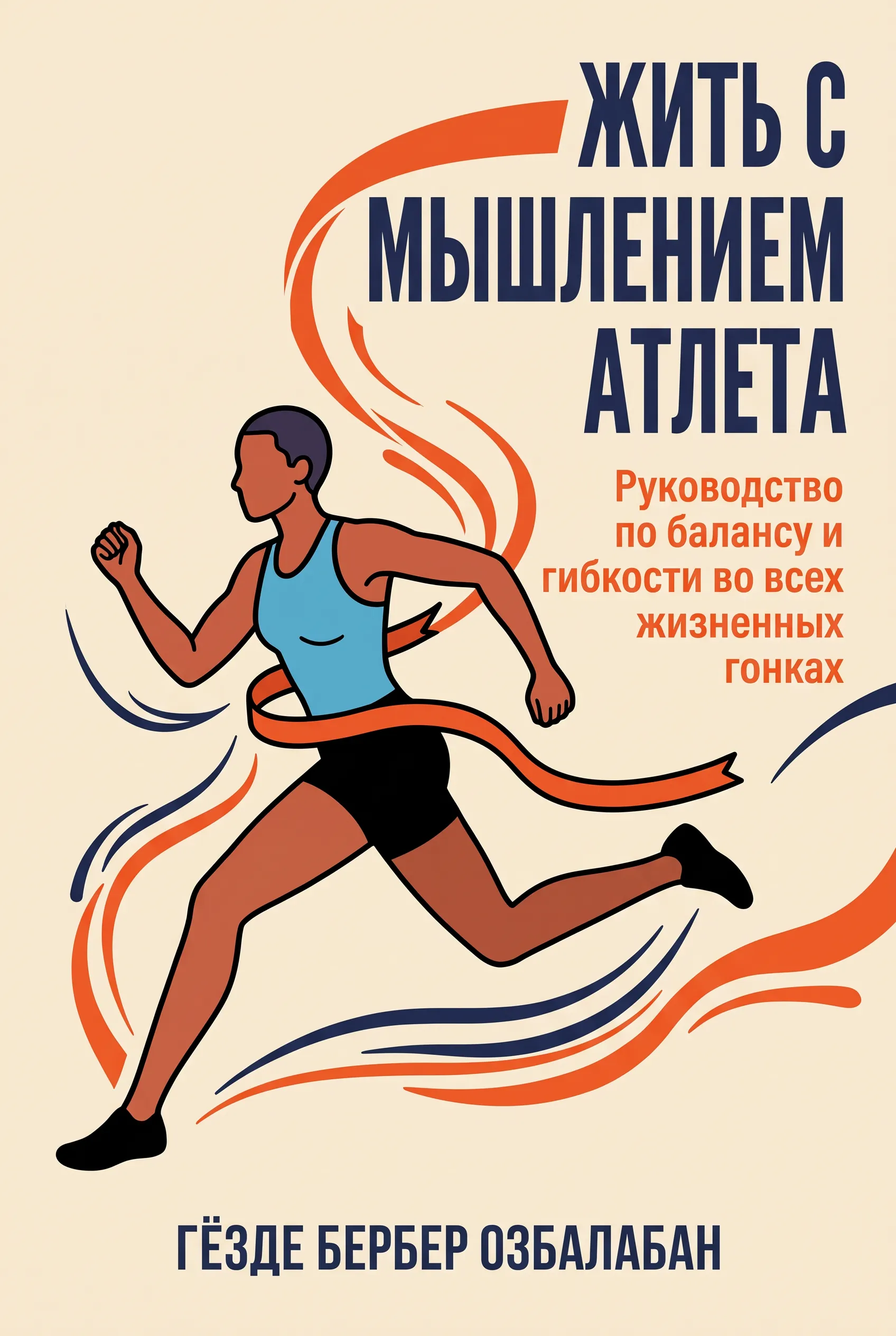 Жить с мышлением атлета