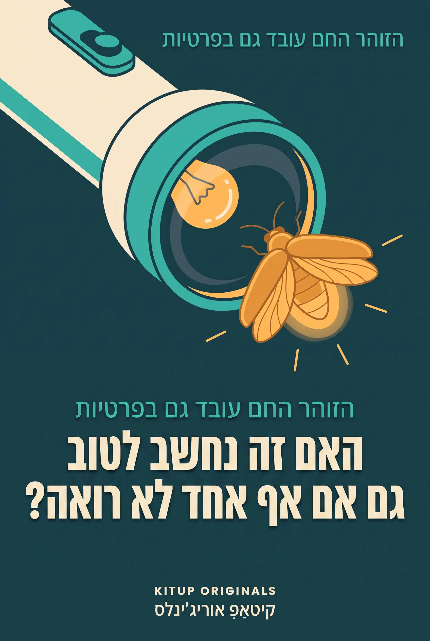 האם זה נחשב לטוב גם אם אף אחד לא רואה?