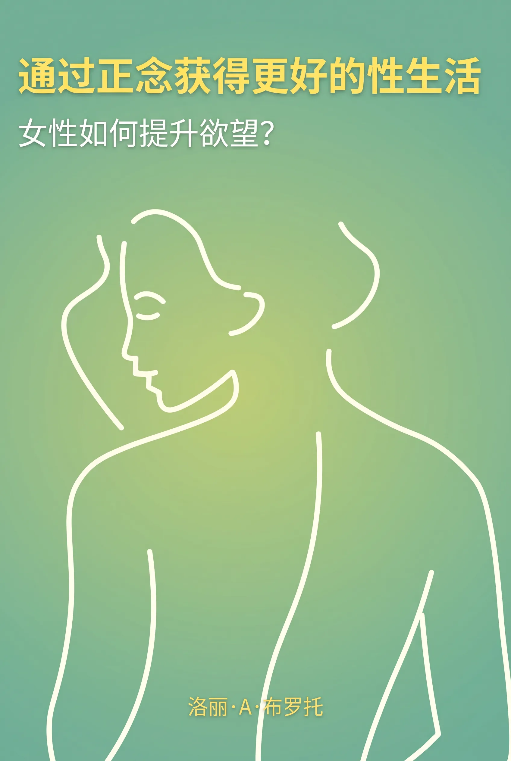 通过正念获得更好的性生活